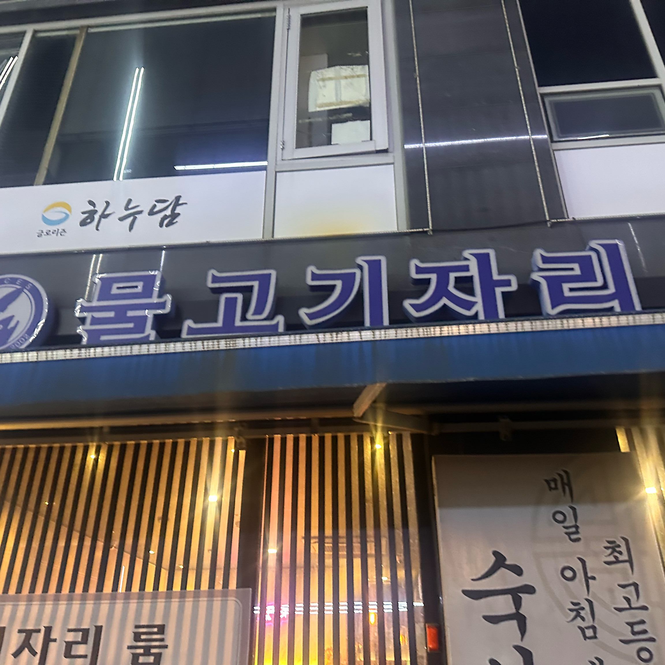 어후.. 장국은 너무 친절하고 회도 너무 친절하고 - 영통역 맛집 물고기자리 영통점
