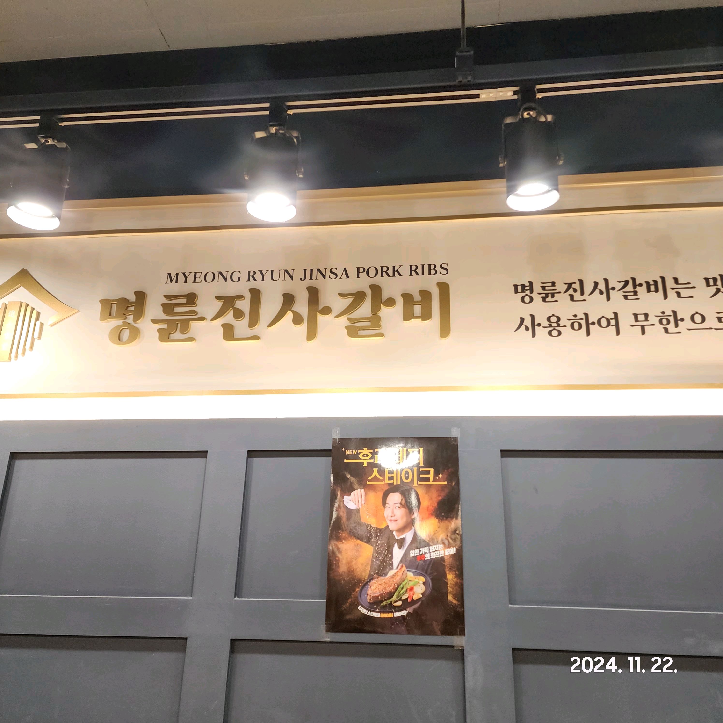 올때마다 느끼지만 항상 친절하고 깔끔함! - 검단신도시 맛집 명륜진사갈비 인천검단신도시점