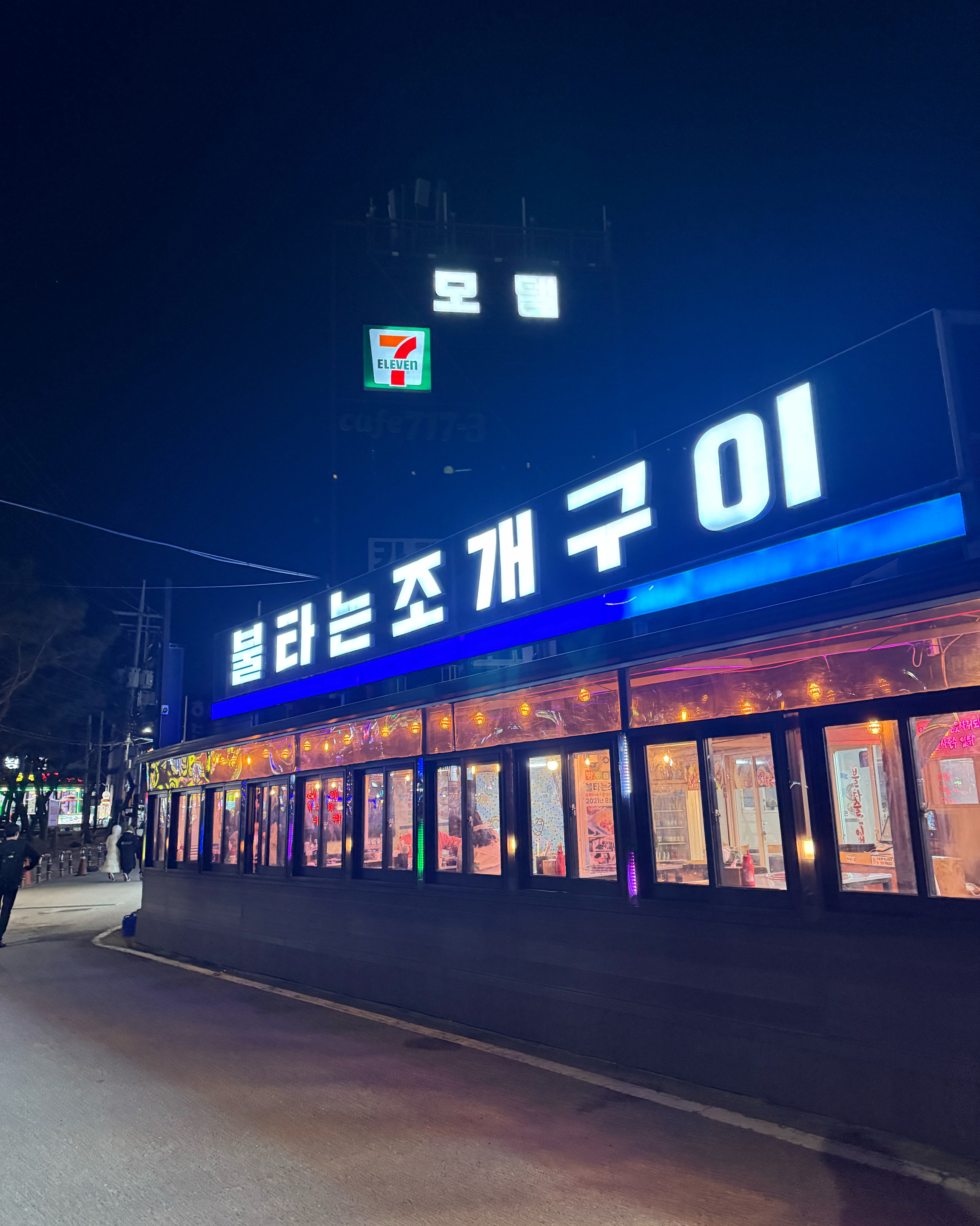 [을왕리 맛집 불타는조개구이 을왕리점] 직접 가본 로컬 리뷰