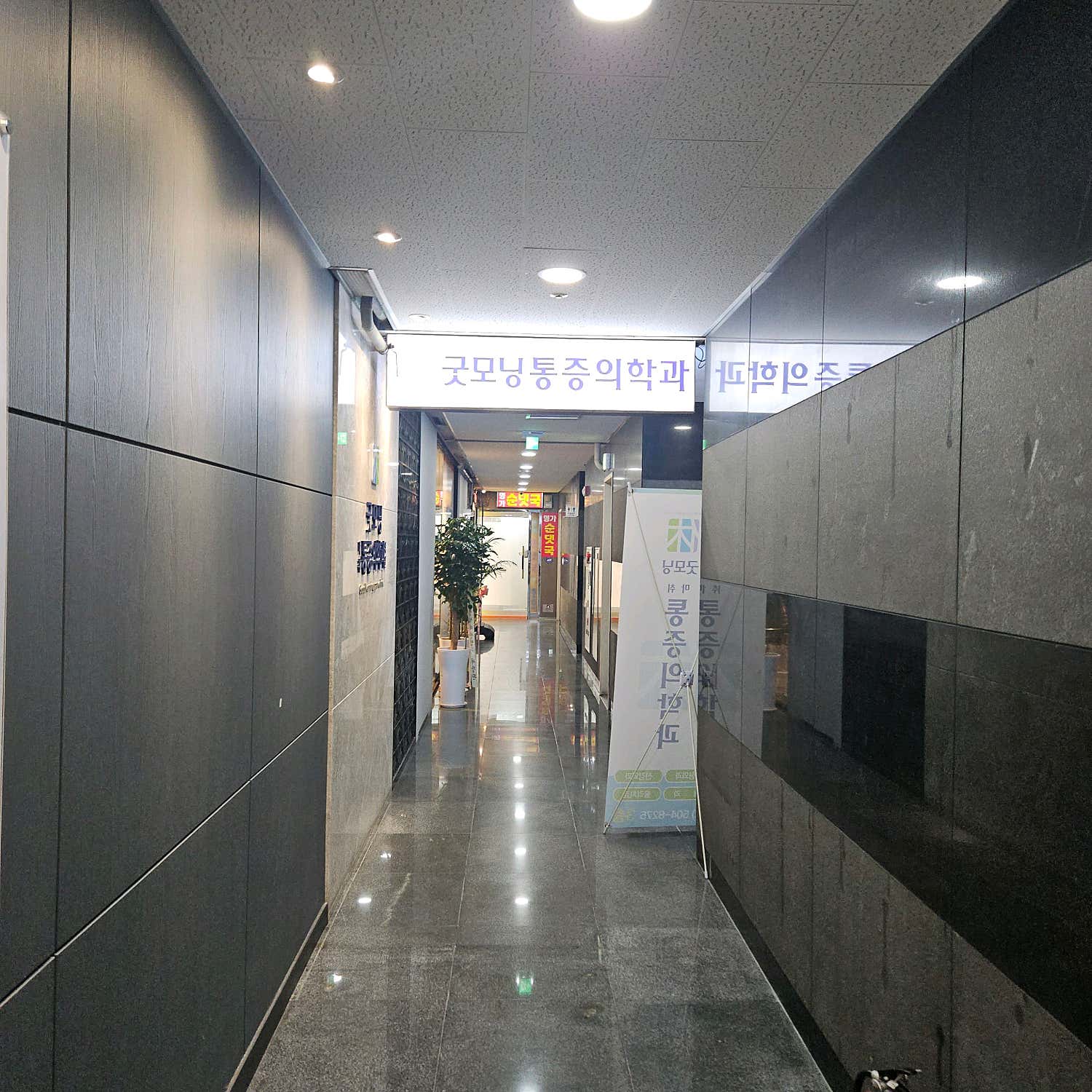 굿모닝마취통증의학과의원