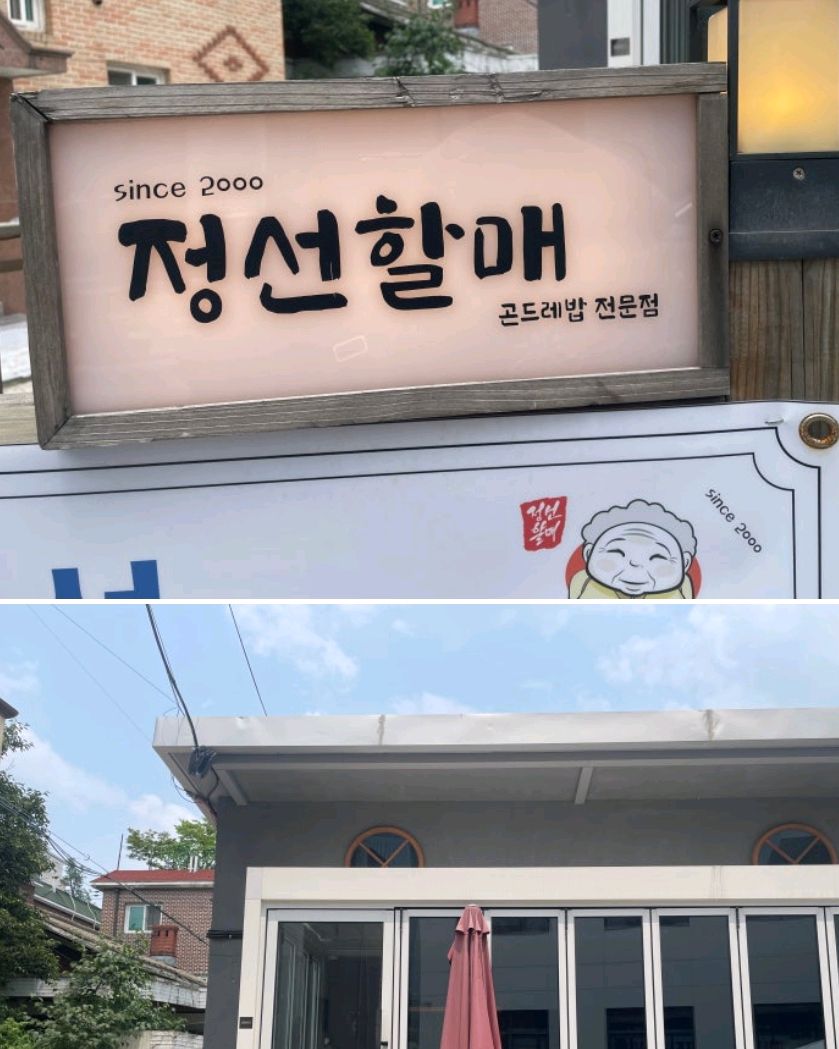  녹번역 맛집 정선할매