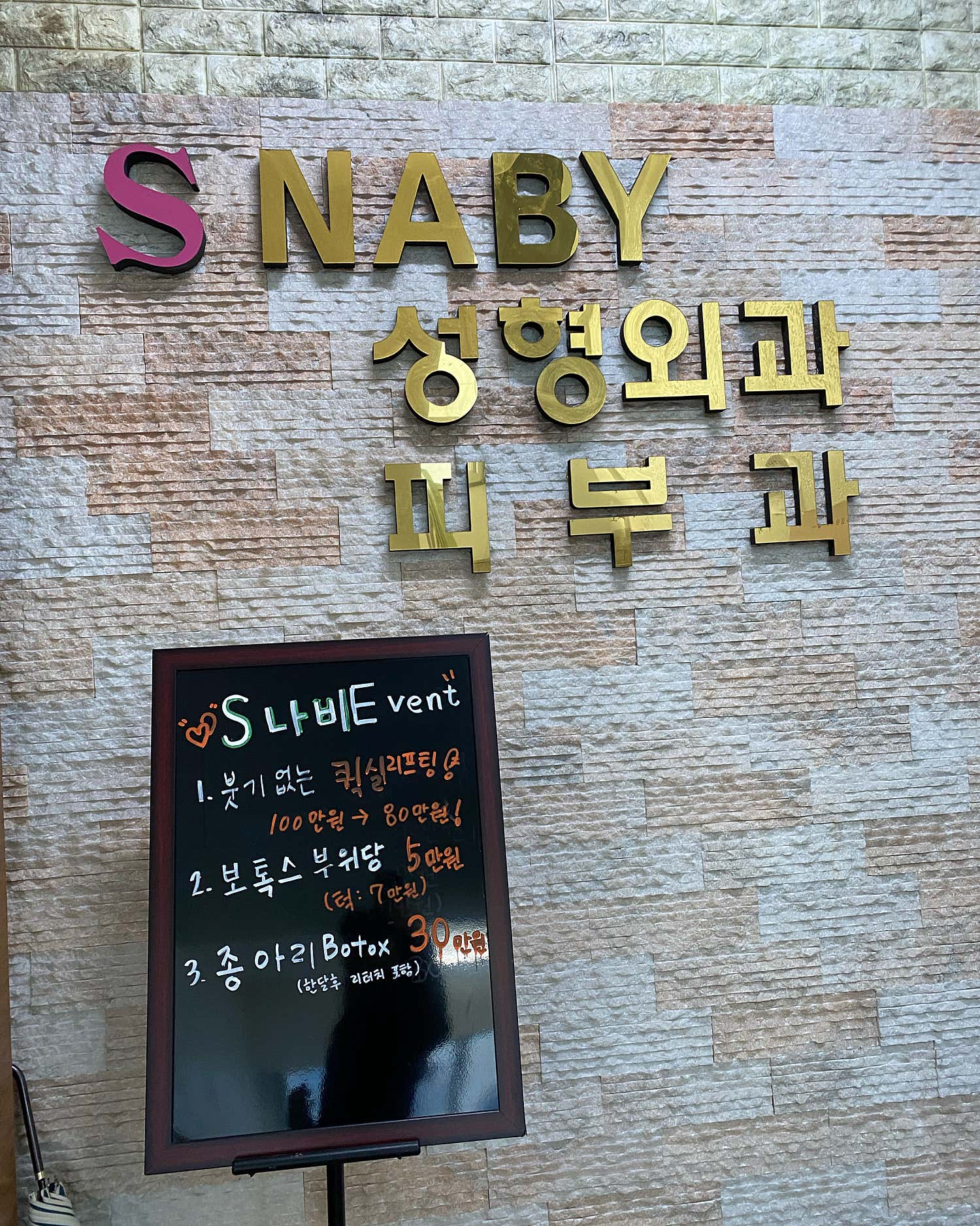 S나비의원