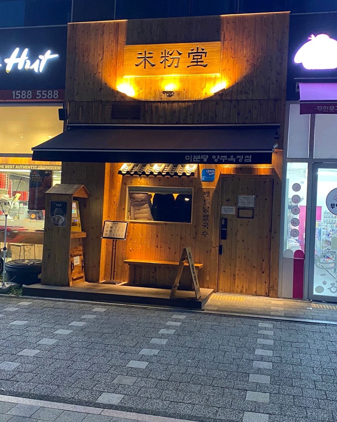 조용히 음식을 먹을수 있어서 너무 좋음 - 옥정맛집 미분당 양주옥정점