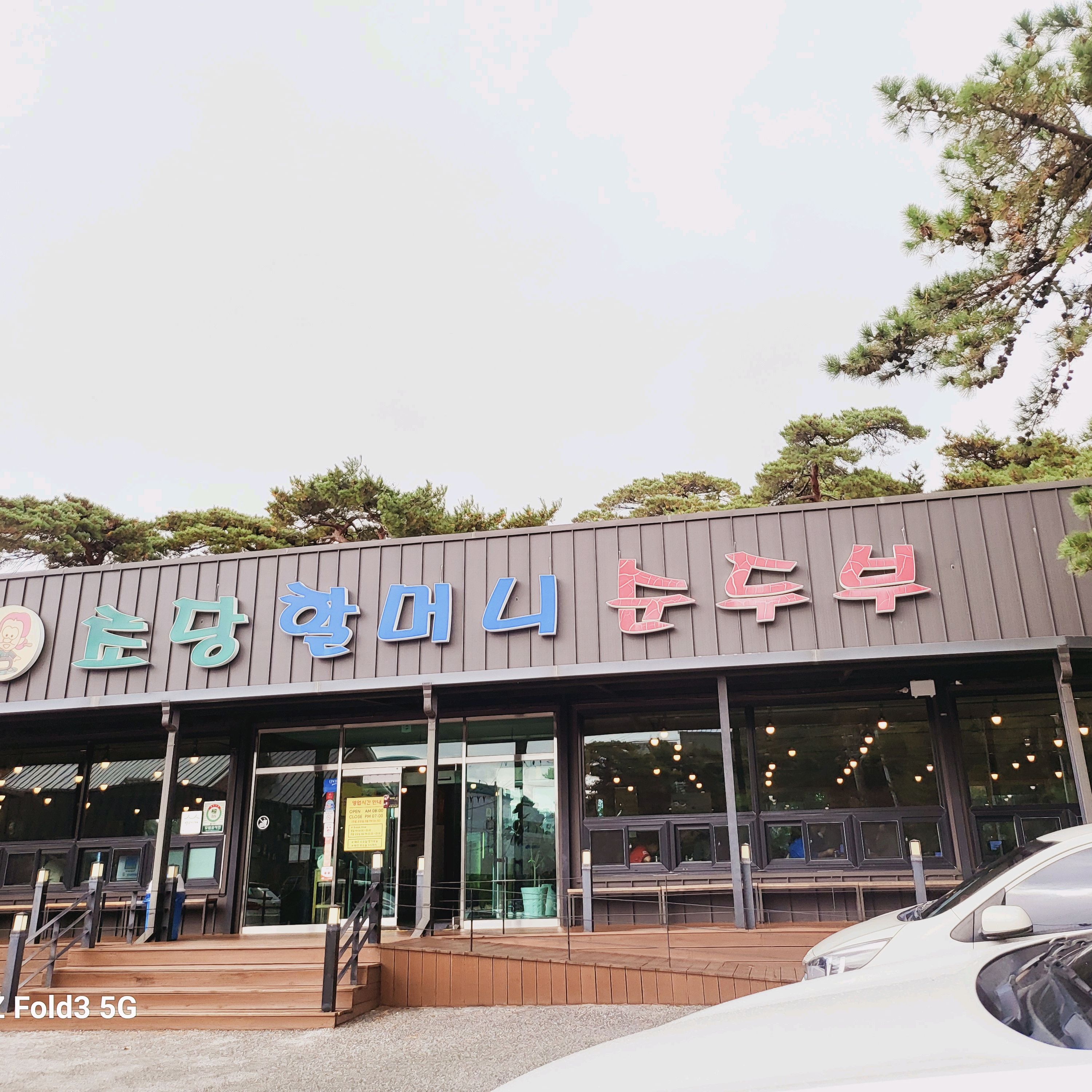 [강릉 맛집 초당할머니순두부] 직접 가본 로컬 리뷰