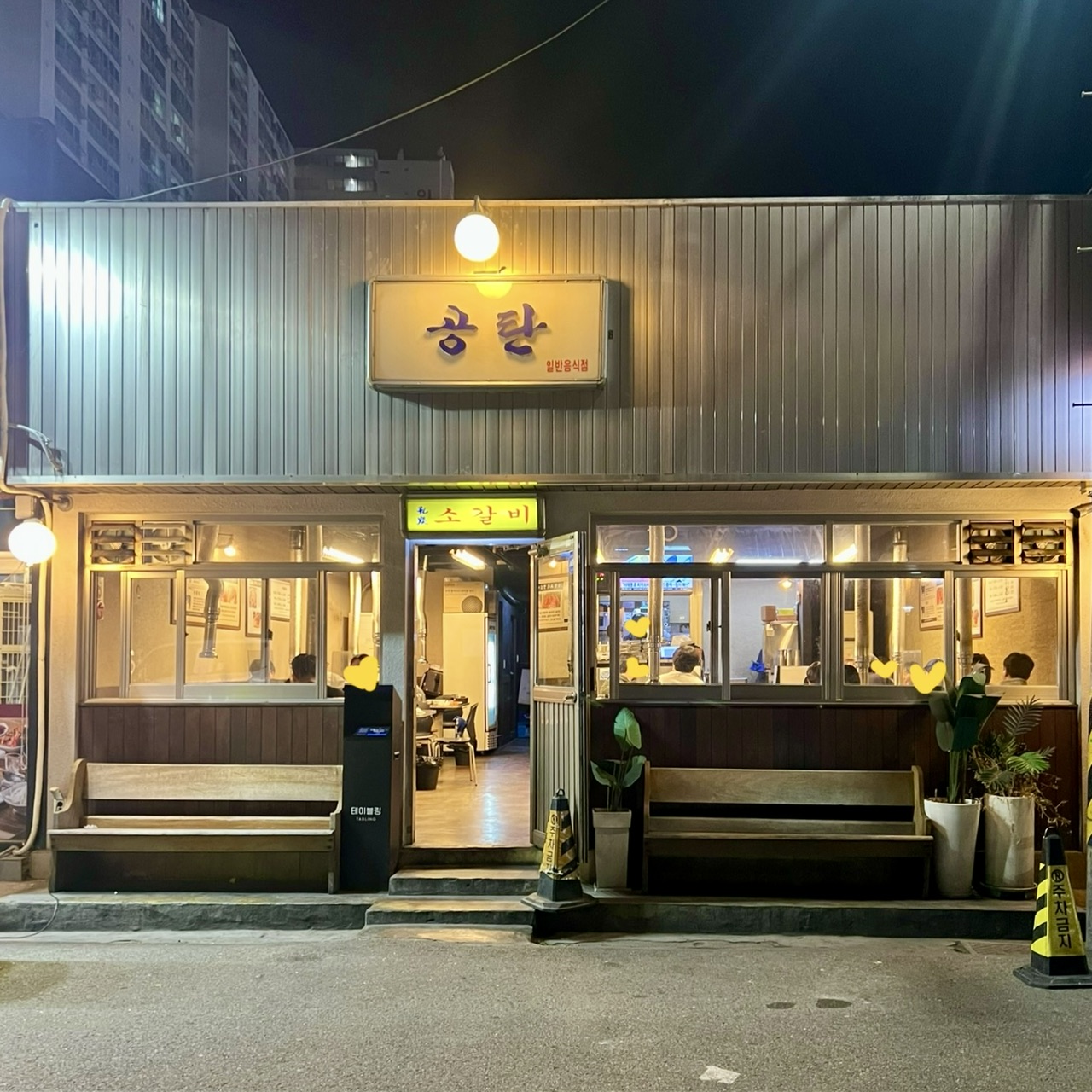 늘 웨이팅하는 곳이라, 일요일 저녁 느즈막히 방문했어요 - 안양 맛집 공탄