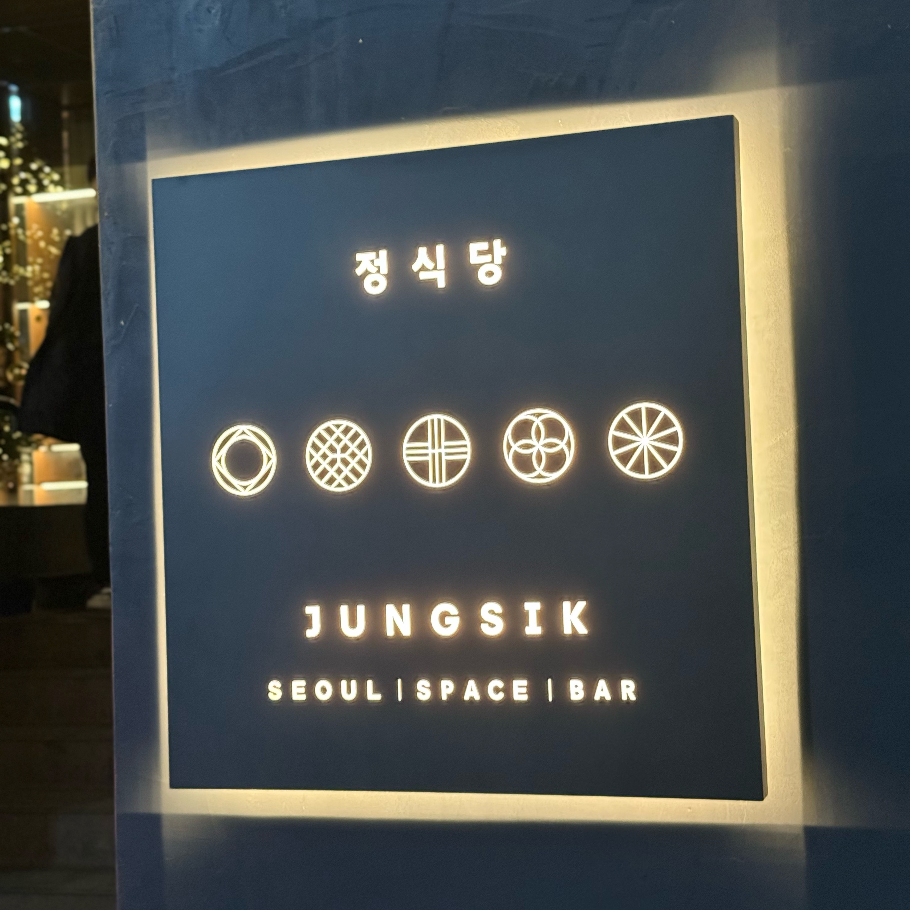  압구정역 파인다이닝 한식 정식당