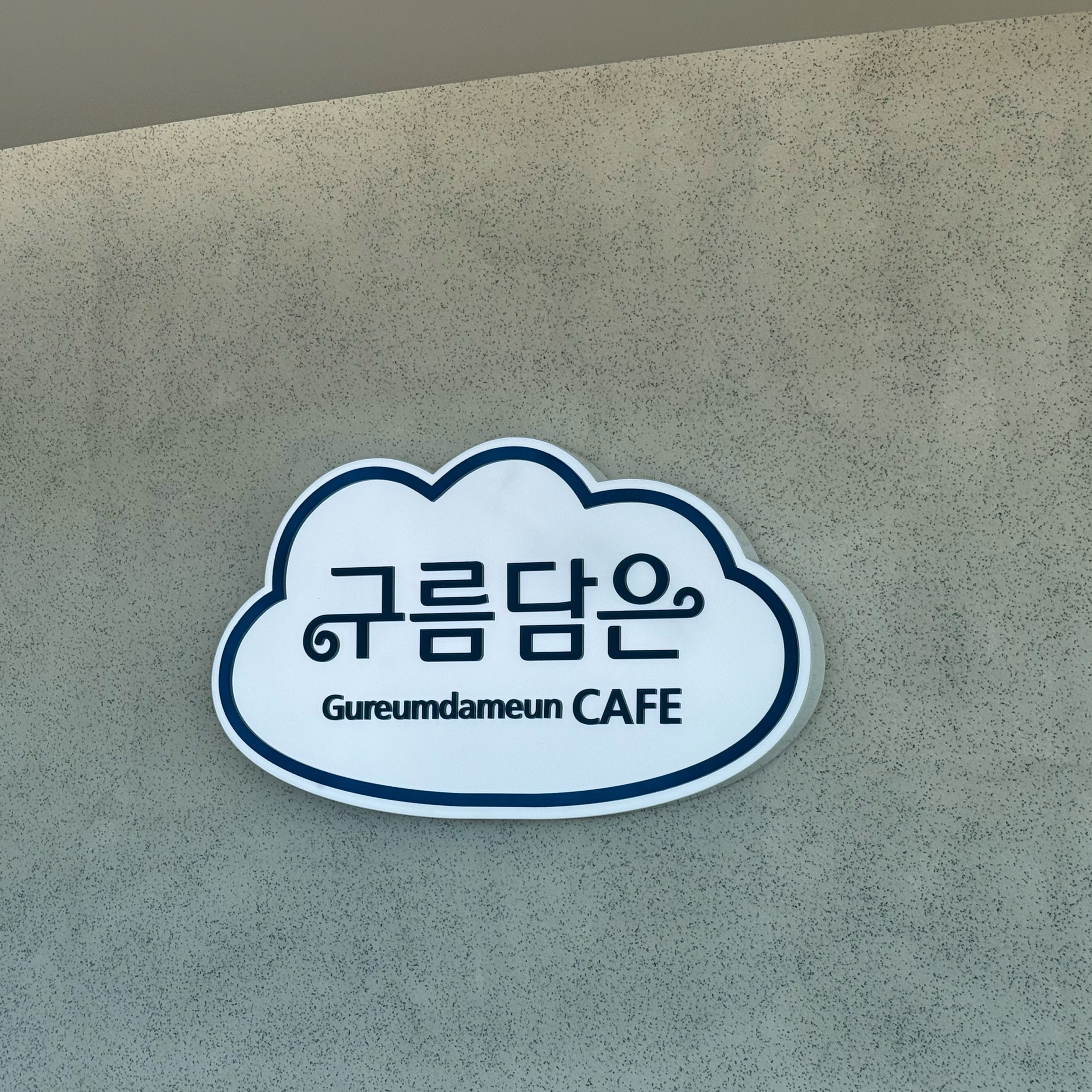 [하이원 맛집 구름담은 카페] 직접 가본 로컬 리뷰