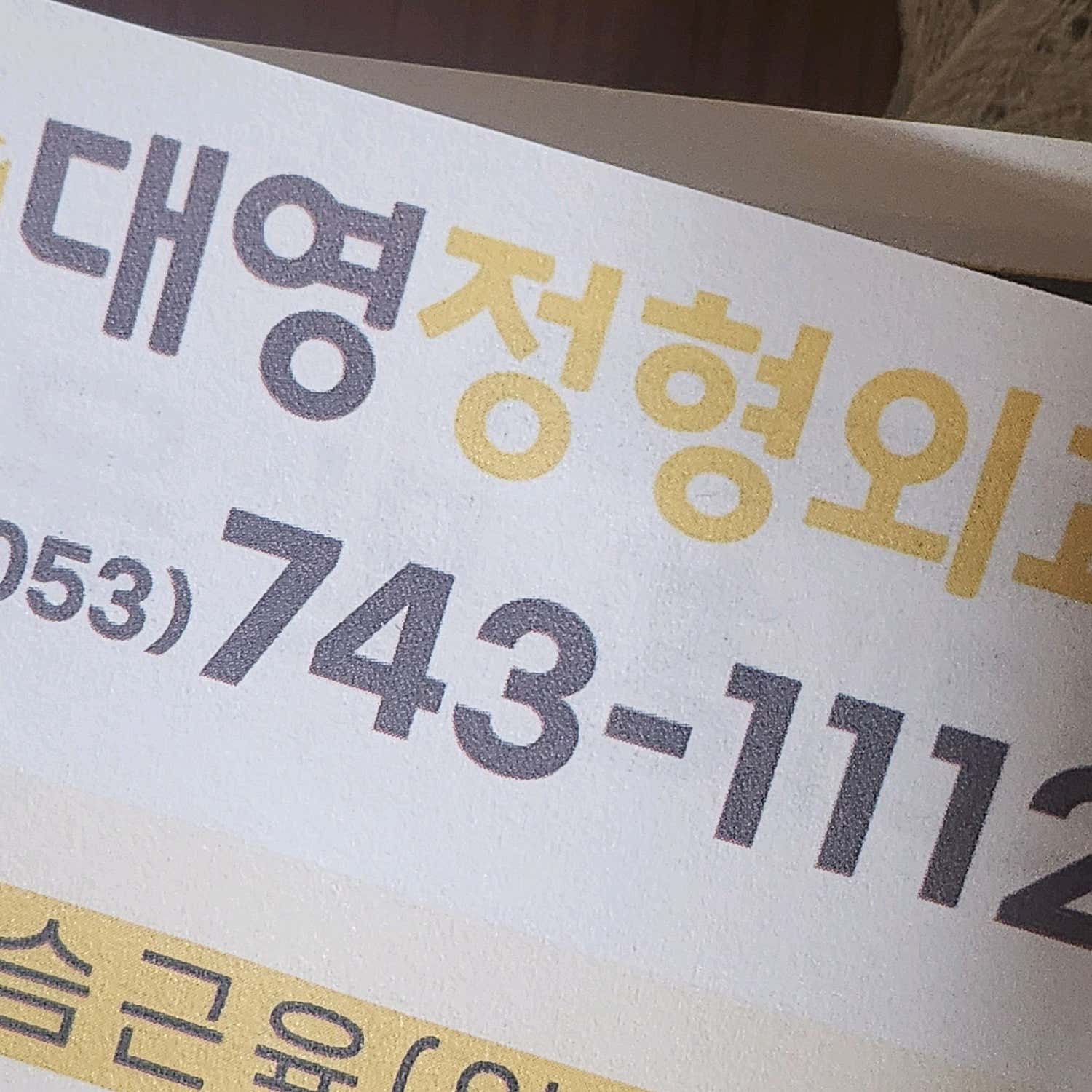 나래정형외과의원 이미지