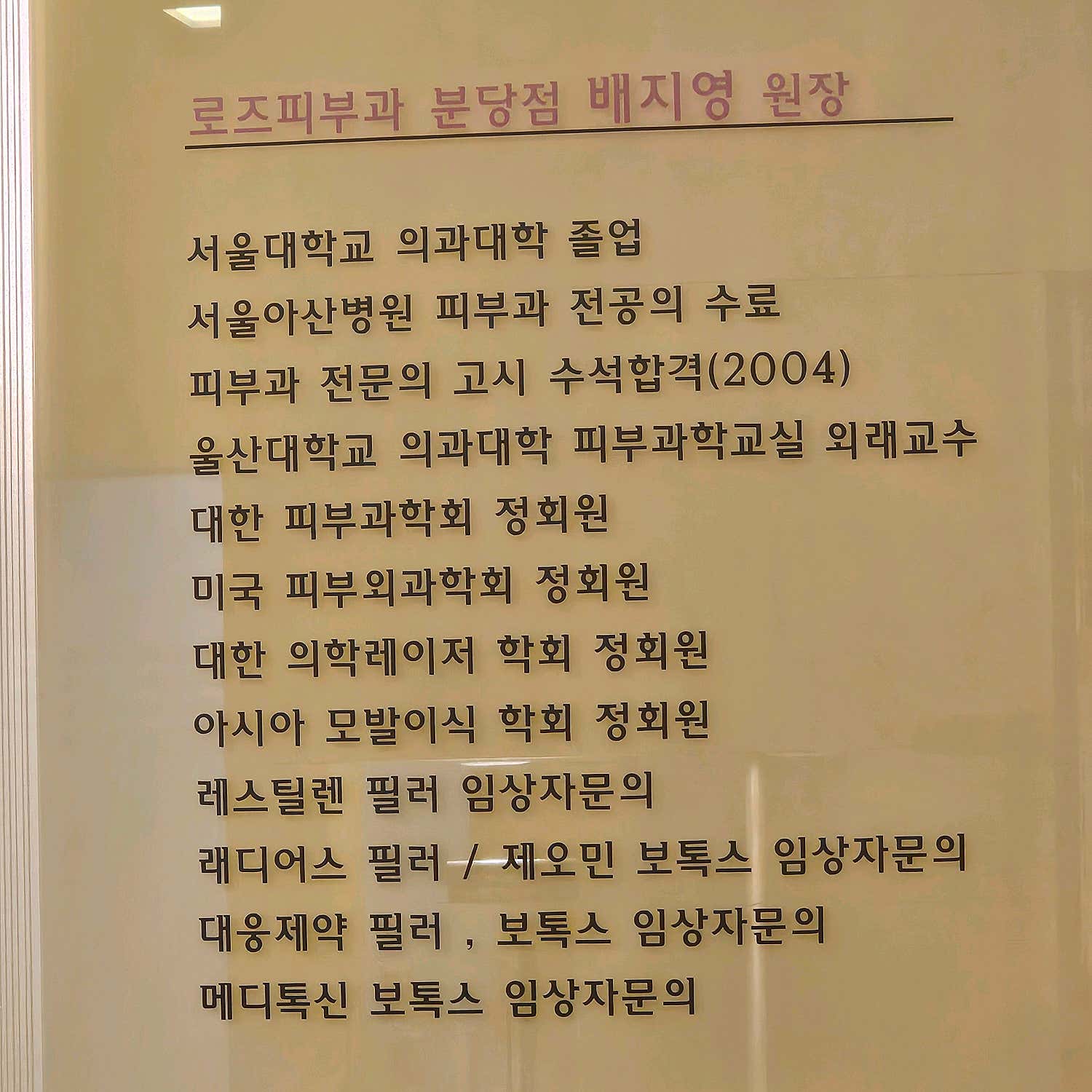 로즈피부과 분당점