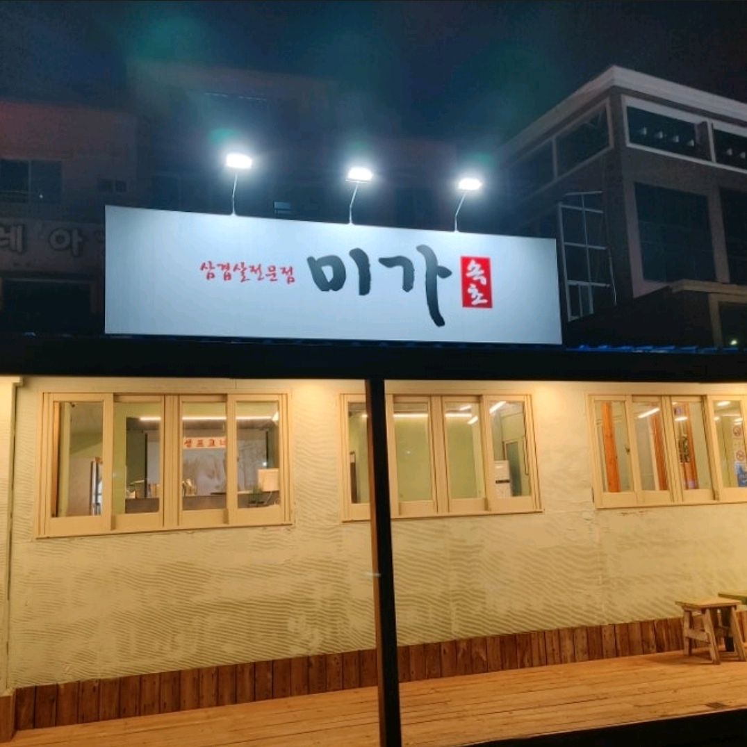 미가속초 10