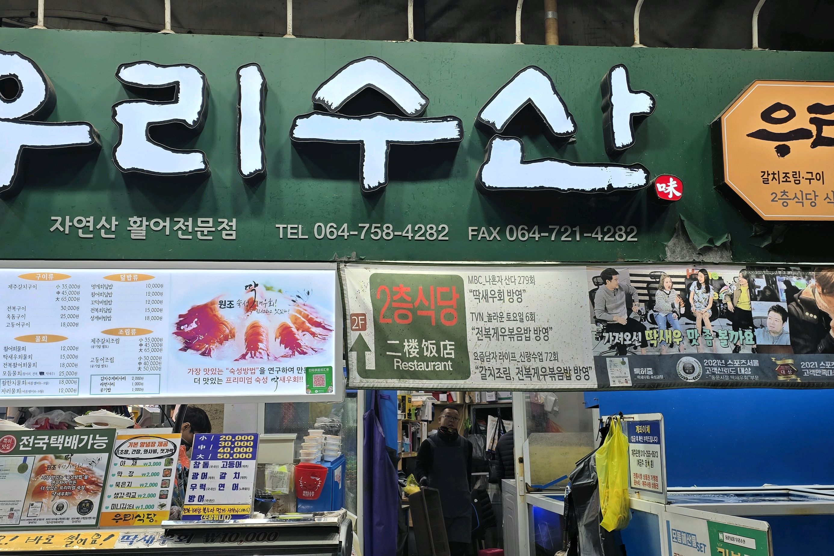  제주시 해산물 시장 식당 동문시장 우리수산
