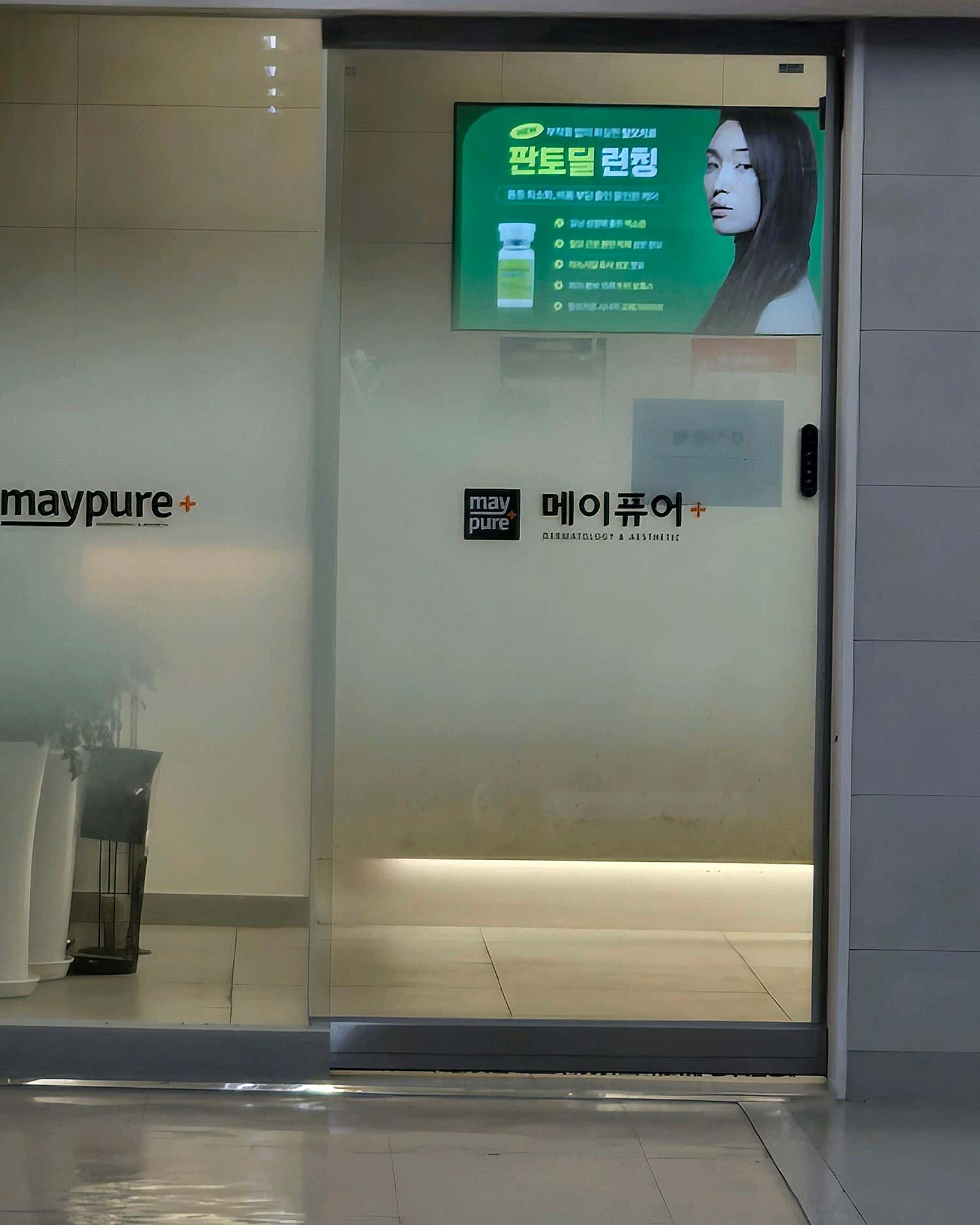 메이퓨어의원 일산점