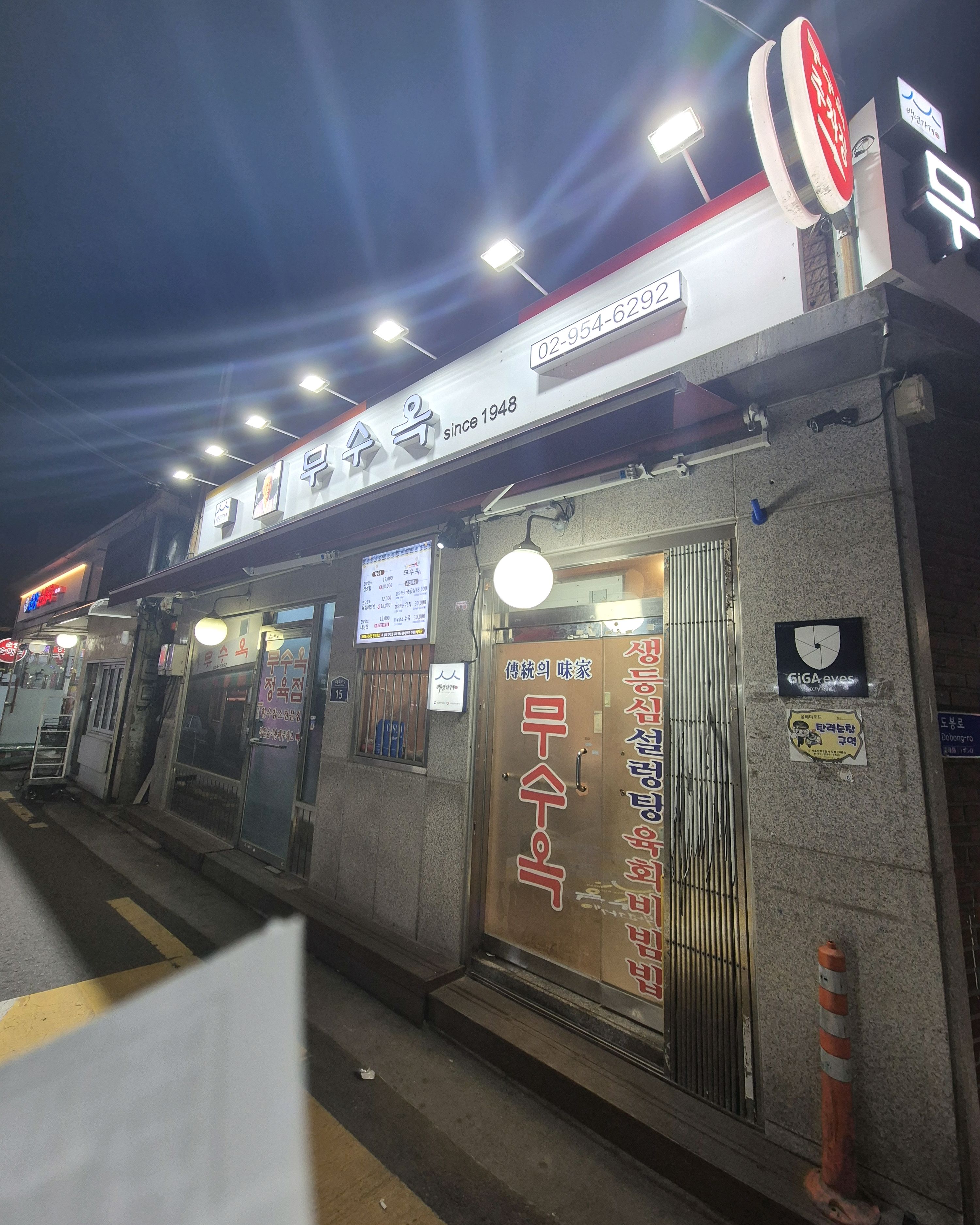  도봉역 맛집 무수옥