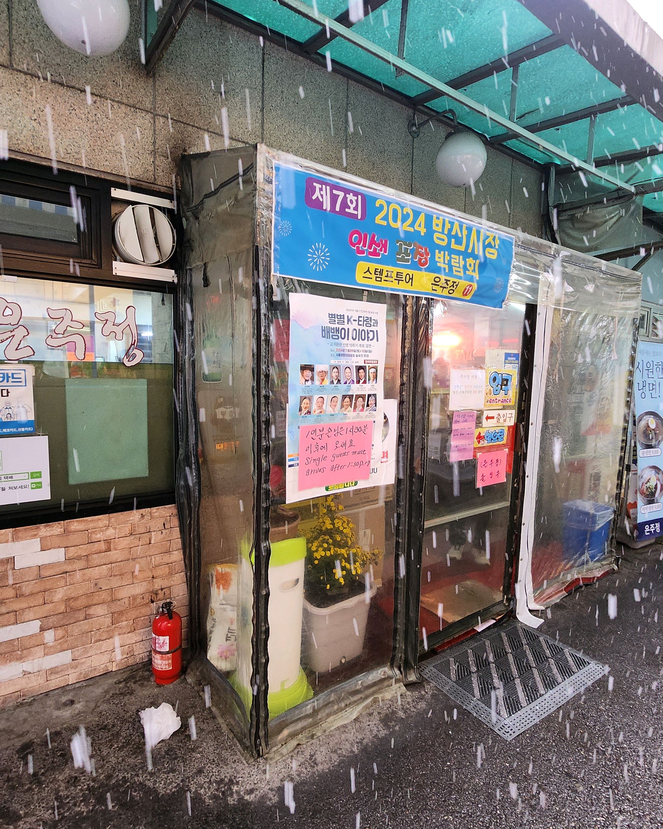 
을지로4가역식당 은주정