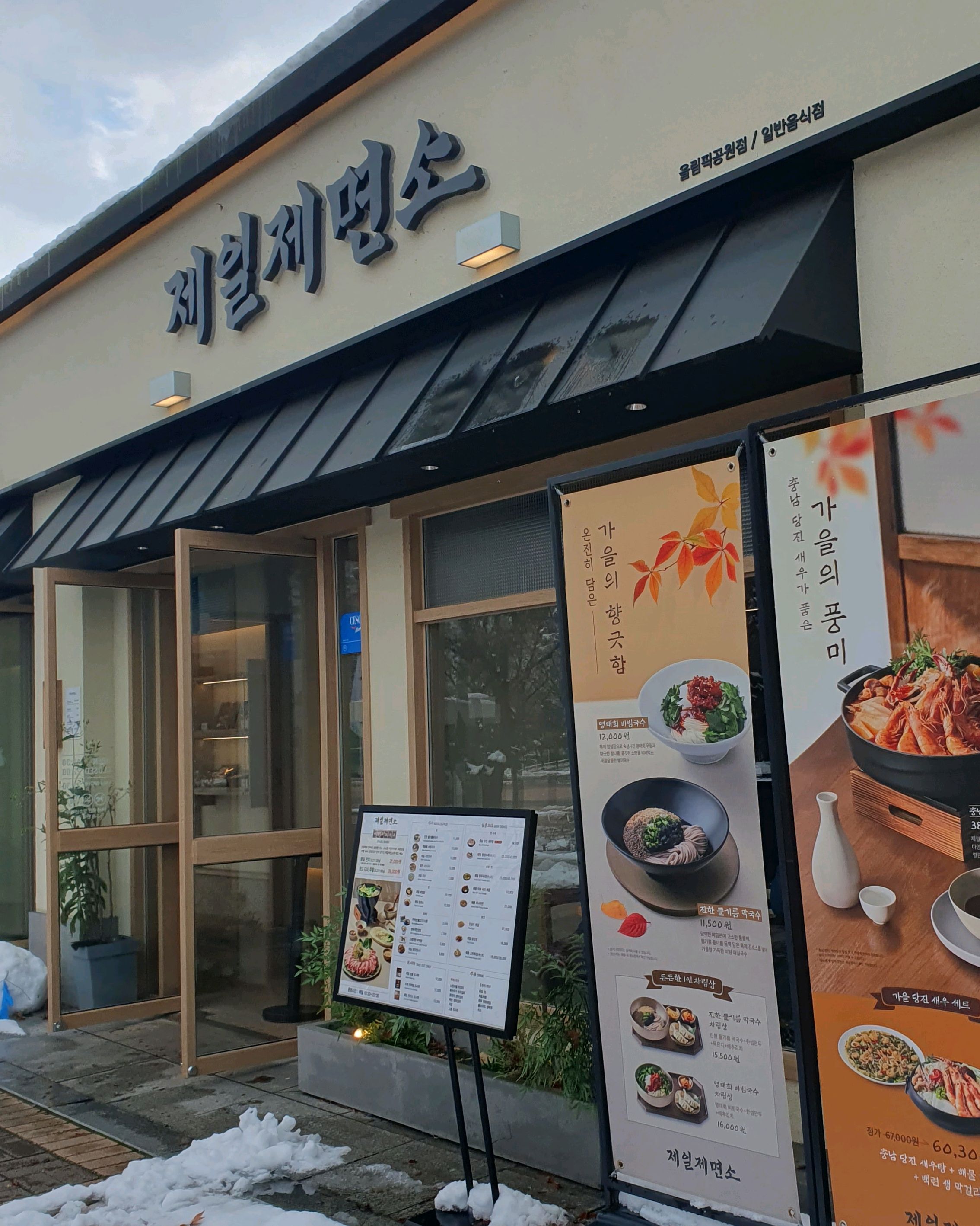 
올림픽공원역식당 제일제면소 올림픽공원점