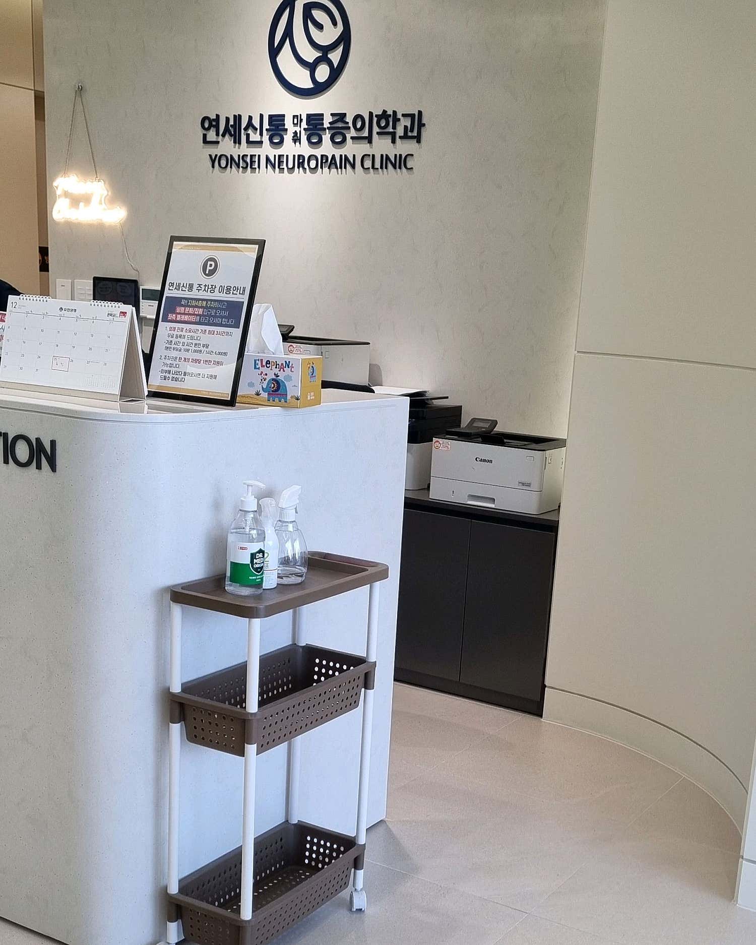 연세신통마취통증의학과의원