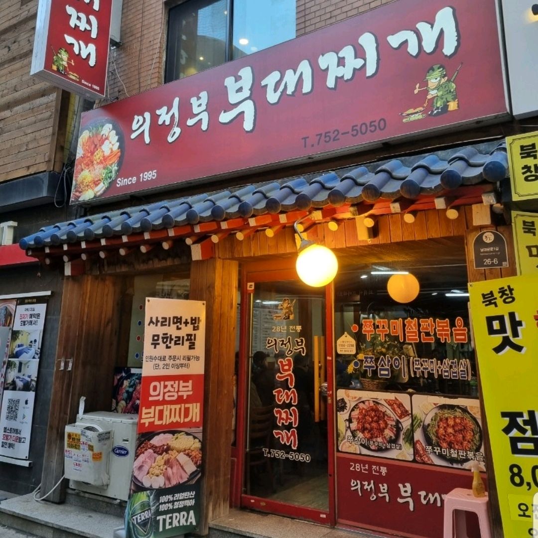 종각역 전통 전골집 28년전통의정부부대찌개