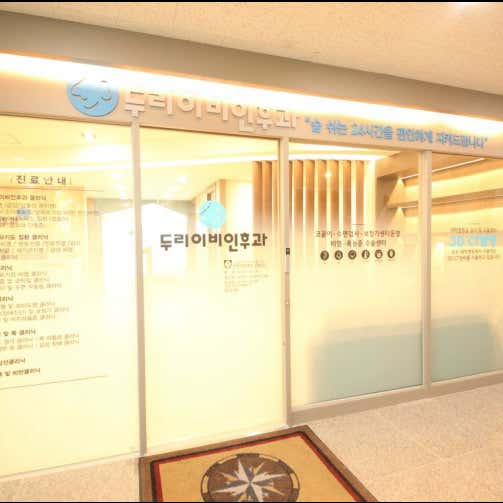송산두리이비인후과의원