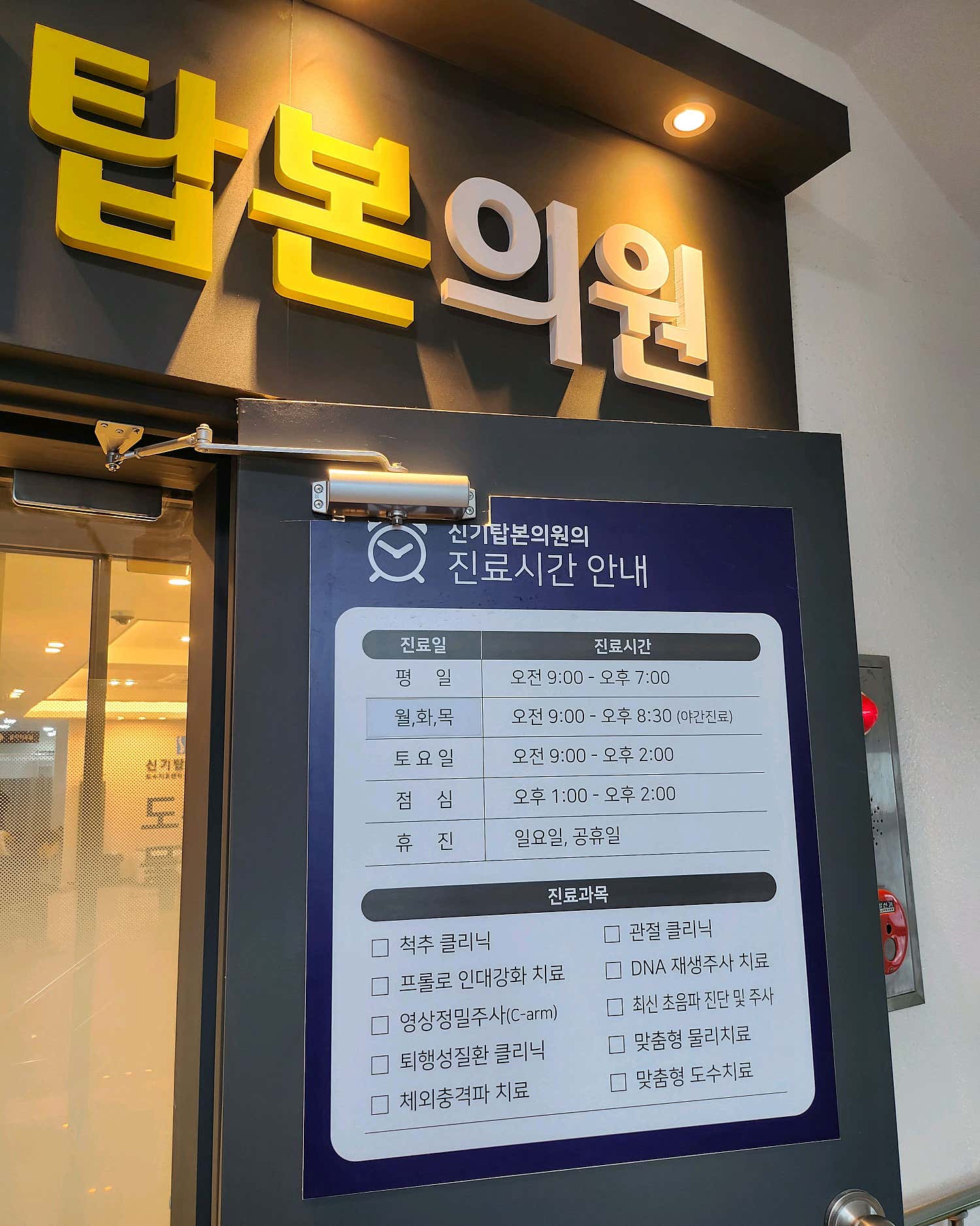 신기탑365정형외과의원