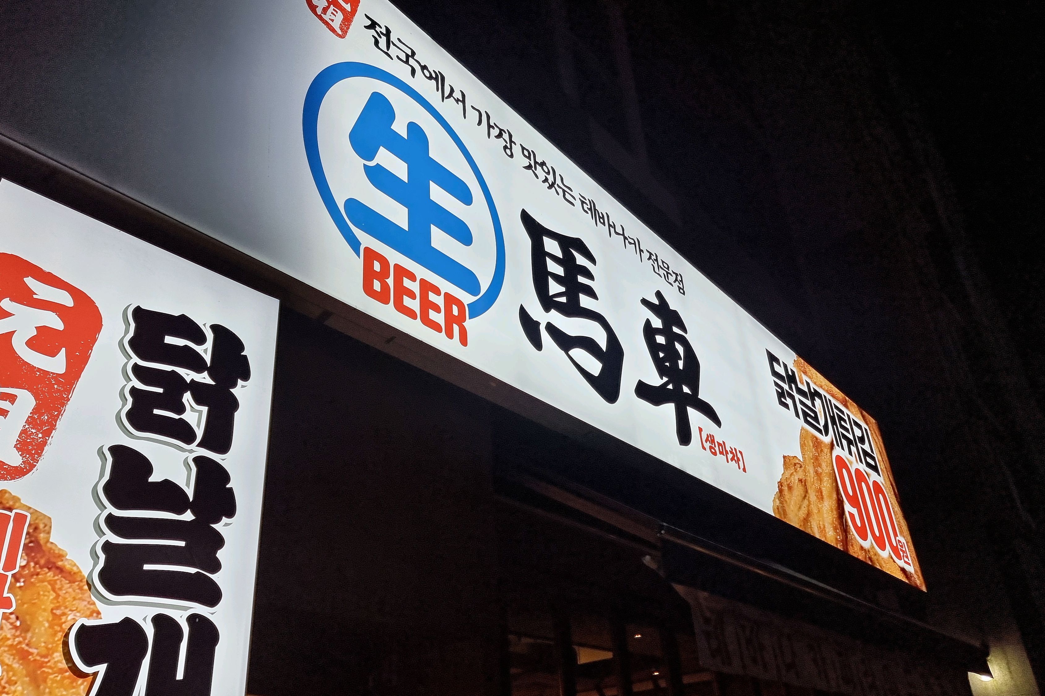 미금역 맛집 생마차 미금역점 내돈내산 방문리뷰
