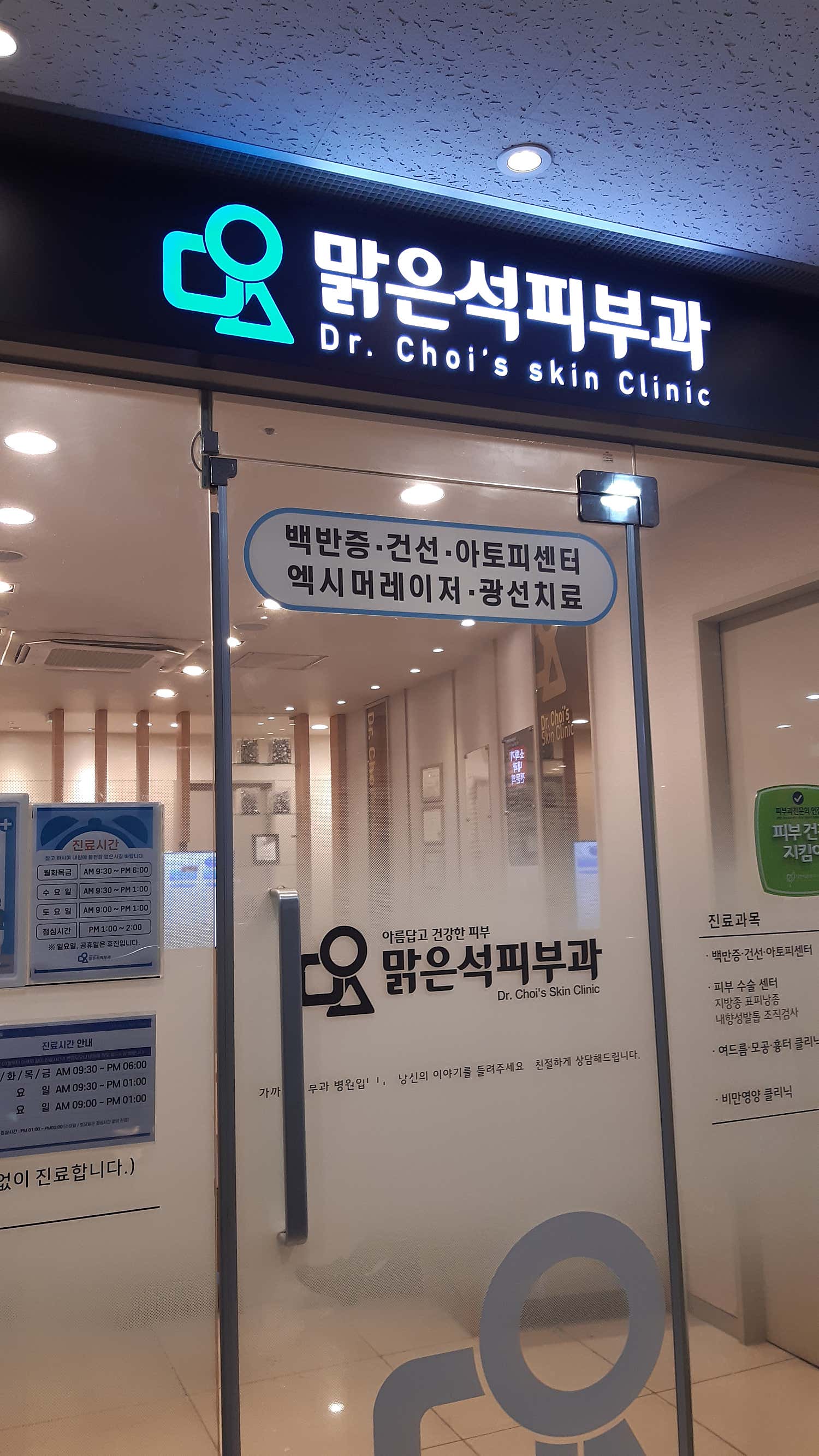 맑은석피부과의원
