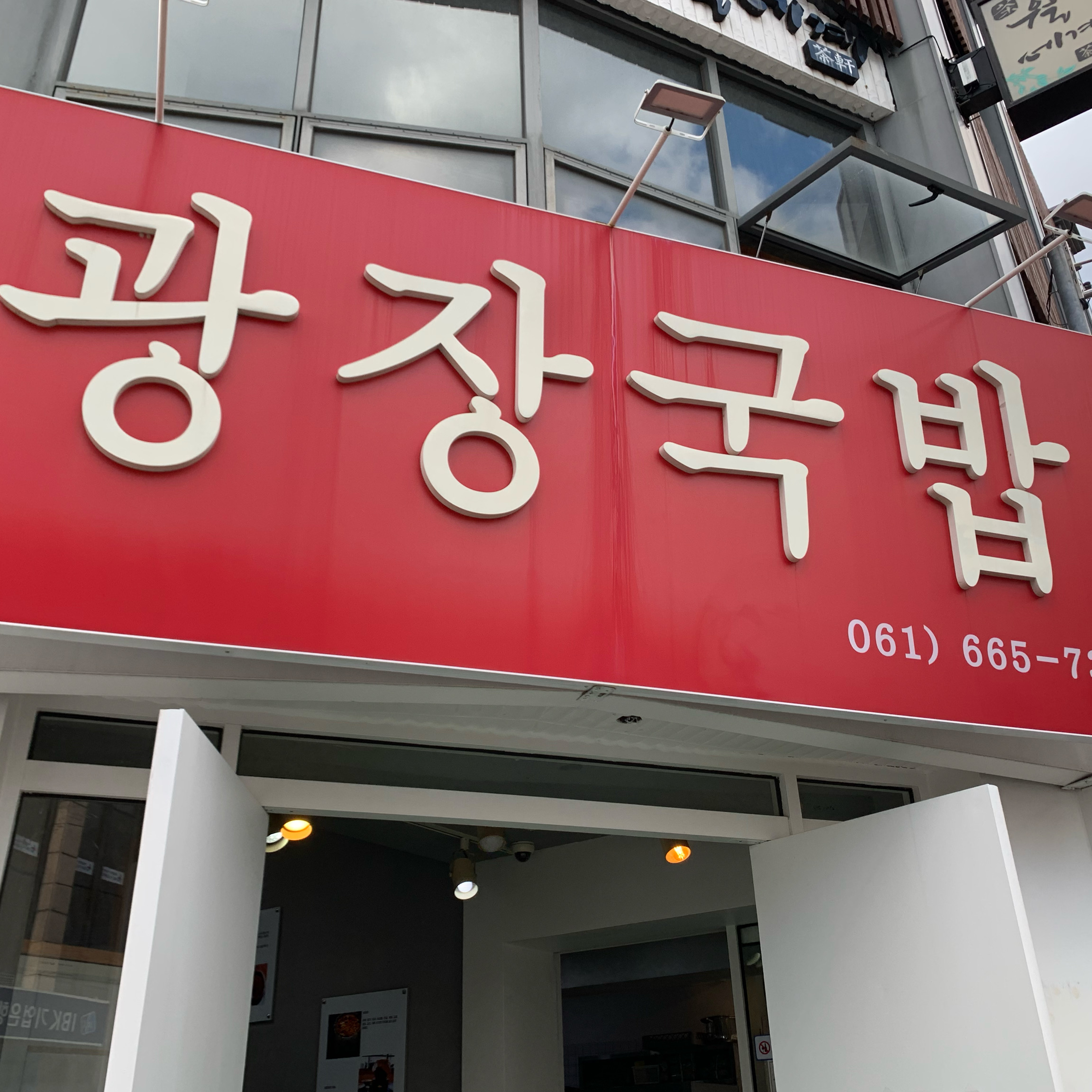 [여수 맛집 여수광장국밥] 직접 가본 로컬 리뷰