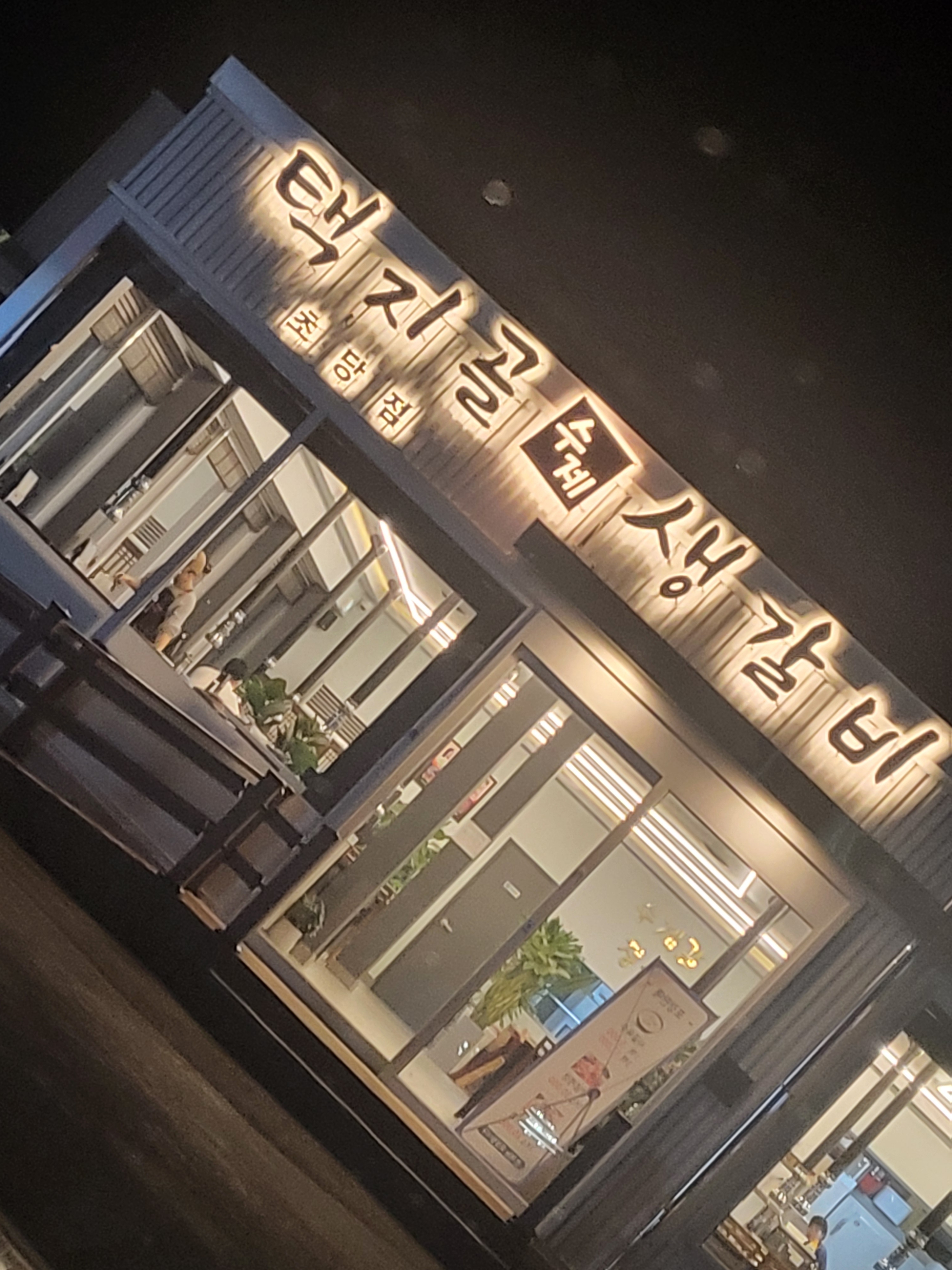 [강릉 맛집 택지골수제생갈비 경포대점] 직접 가본 로컬 리뷰