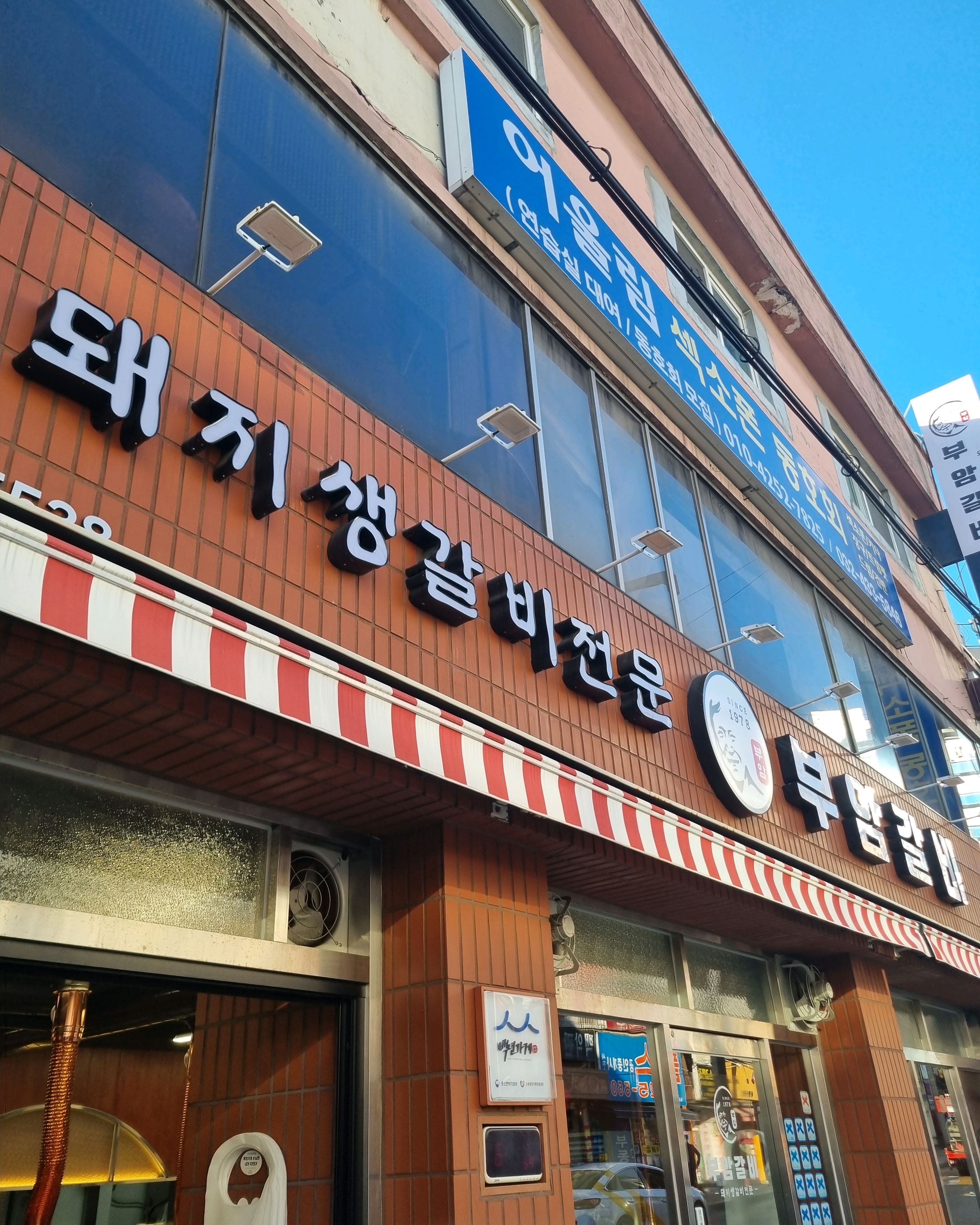 인천 맛집 부암갈비 46번째 리뷰 이미지