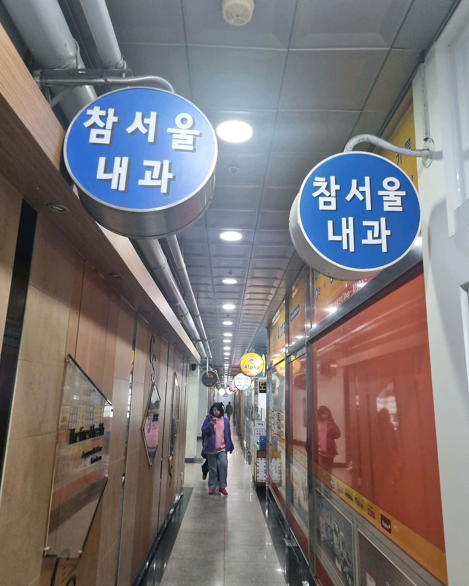 참서울내과의원