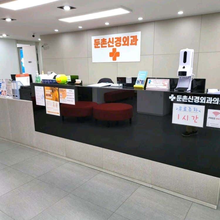 둔촌신경외과의원