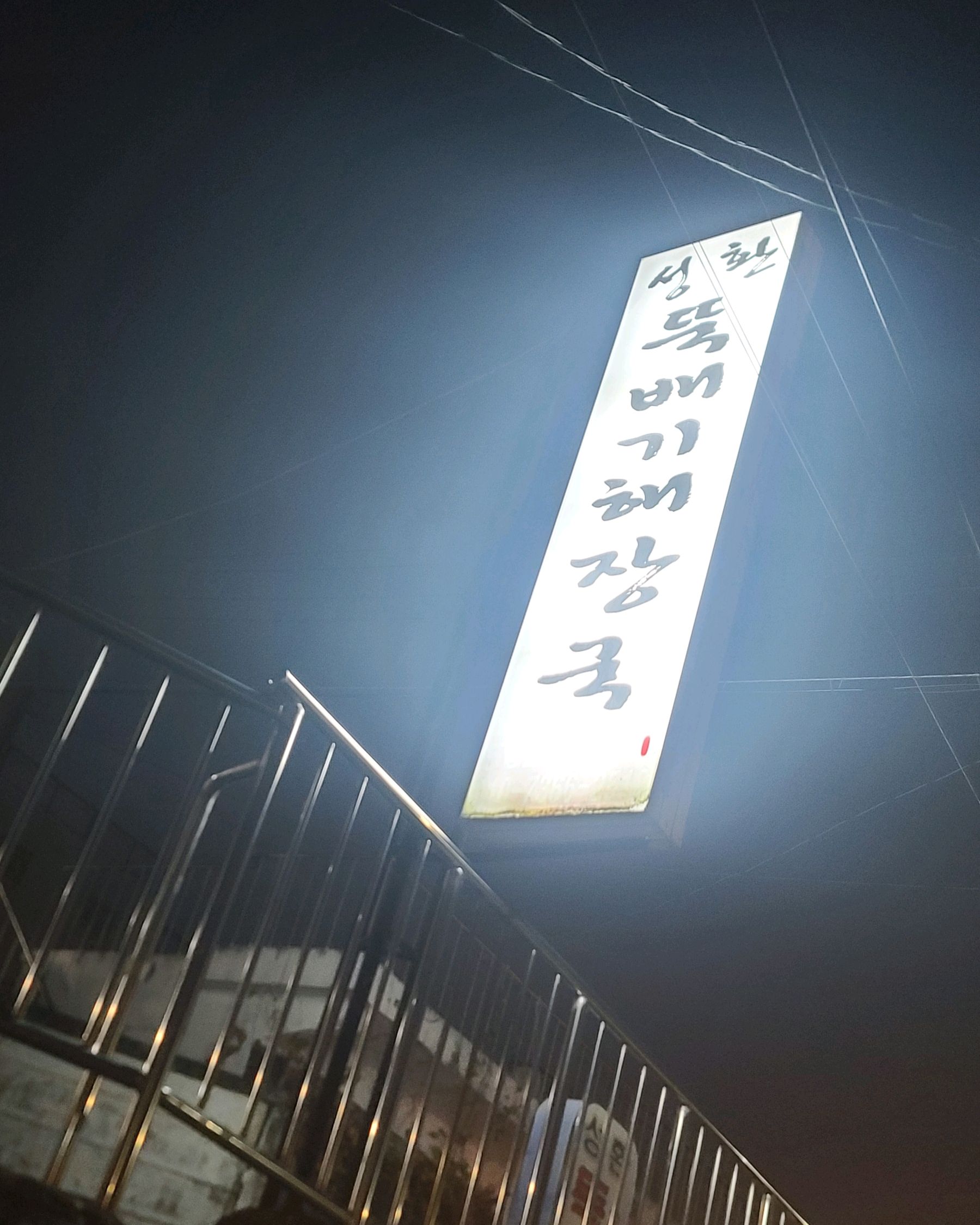  성환역 맛집 성환뚝배기해장국