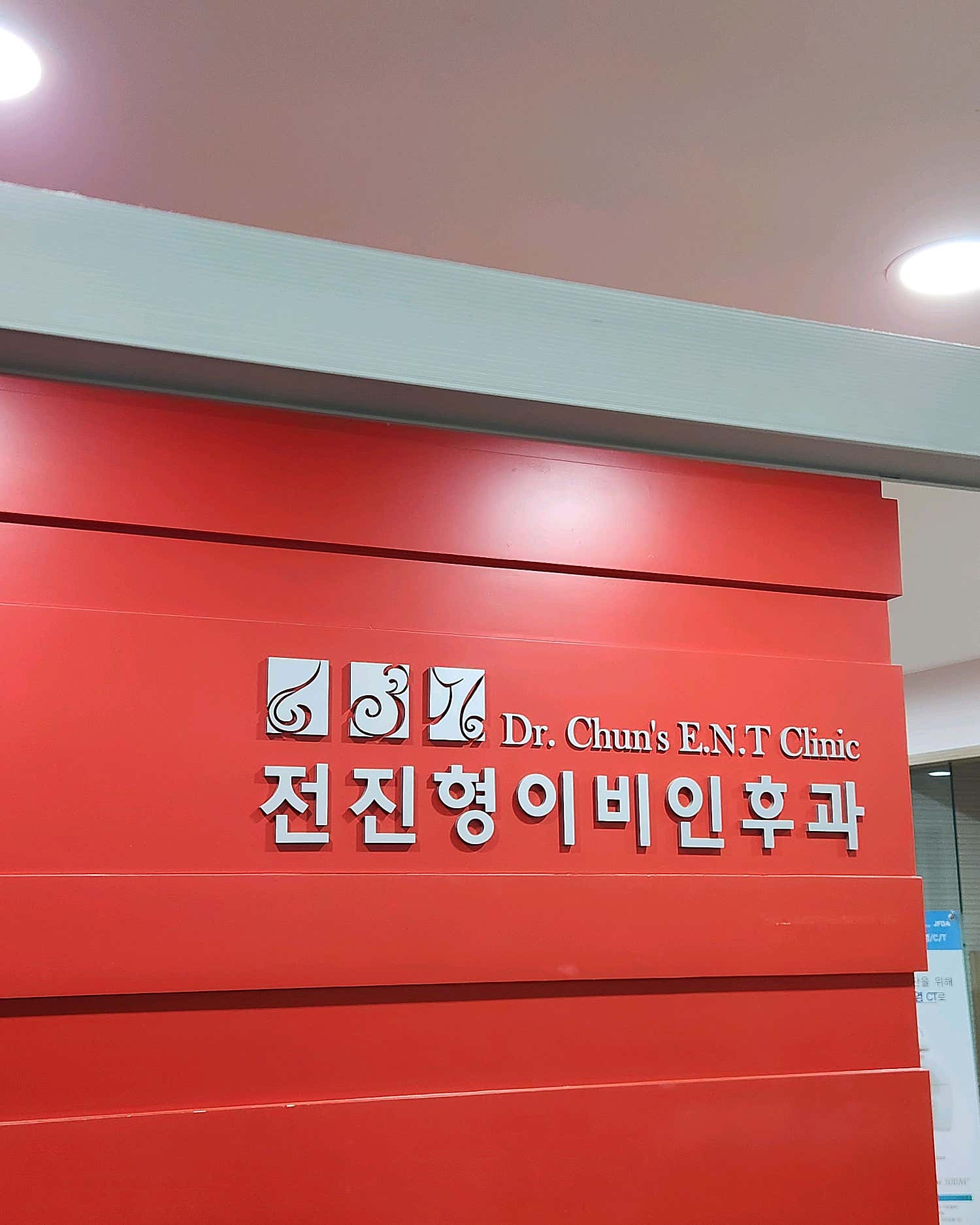 전진형이비인후과의원