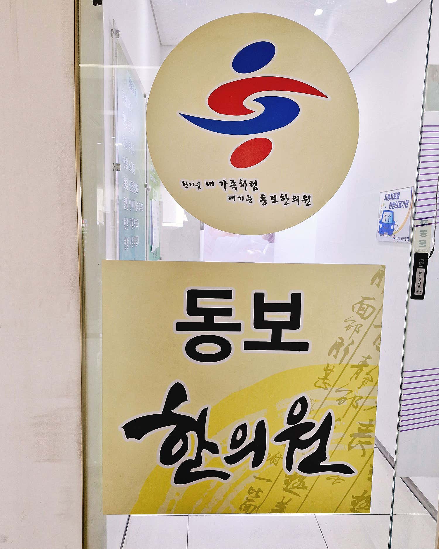 동보한의원