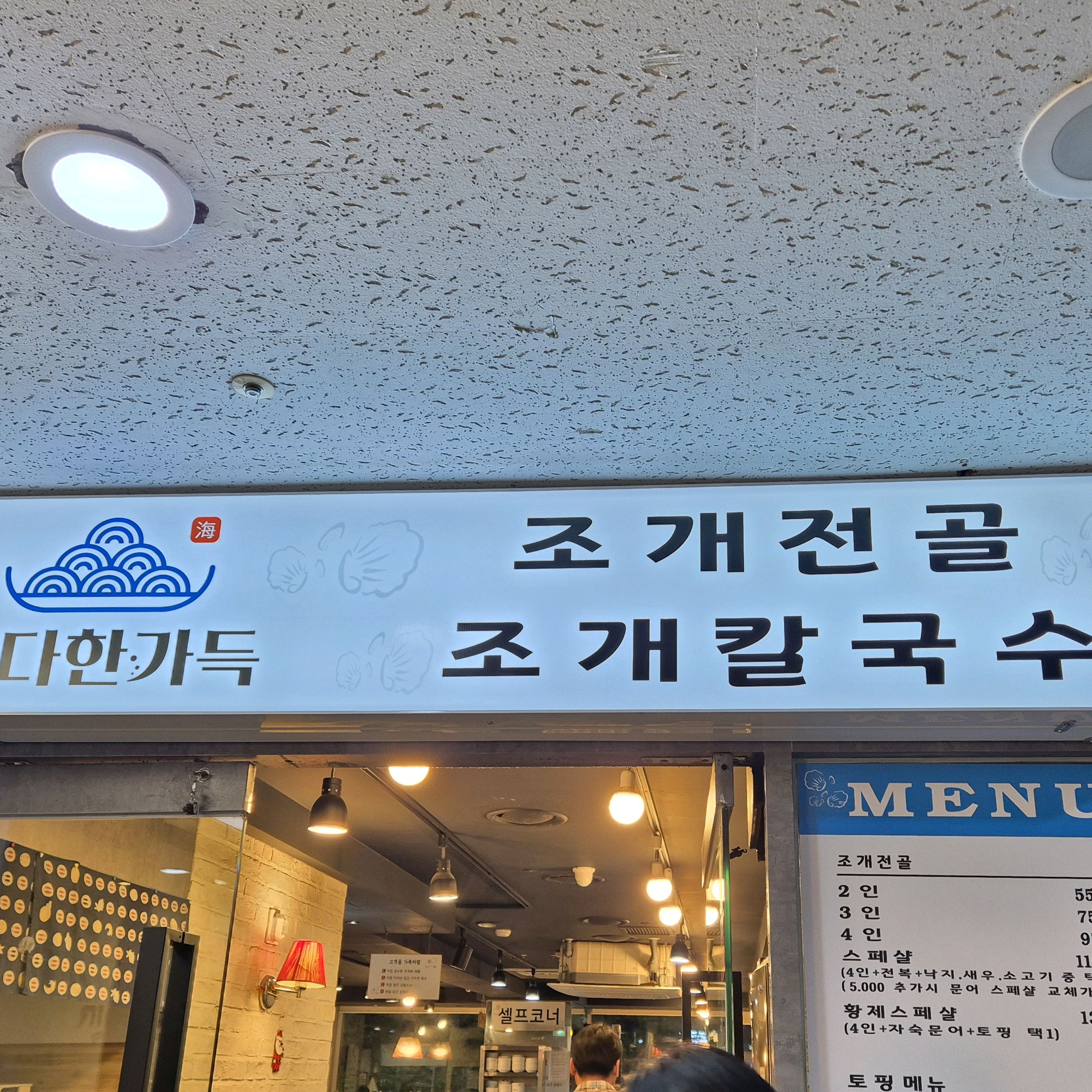  시청역 해물 칼국수 전문점 바다한가득 종로점