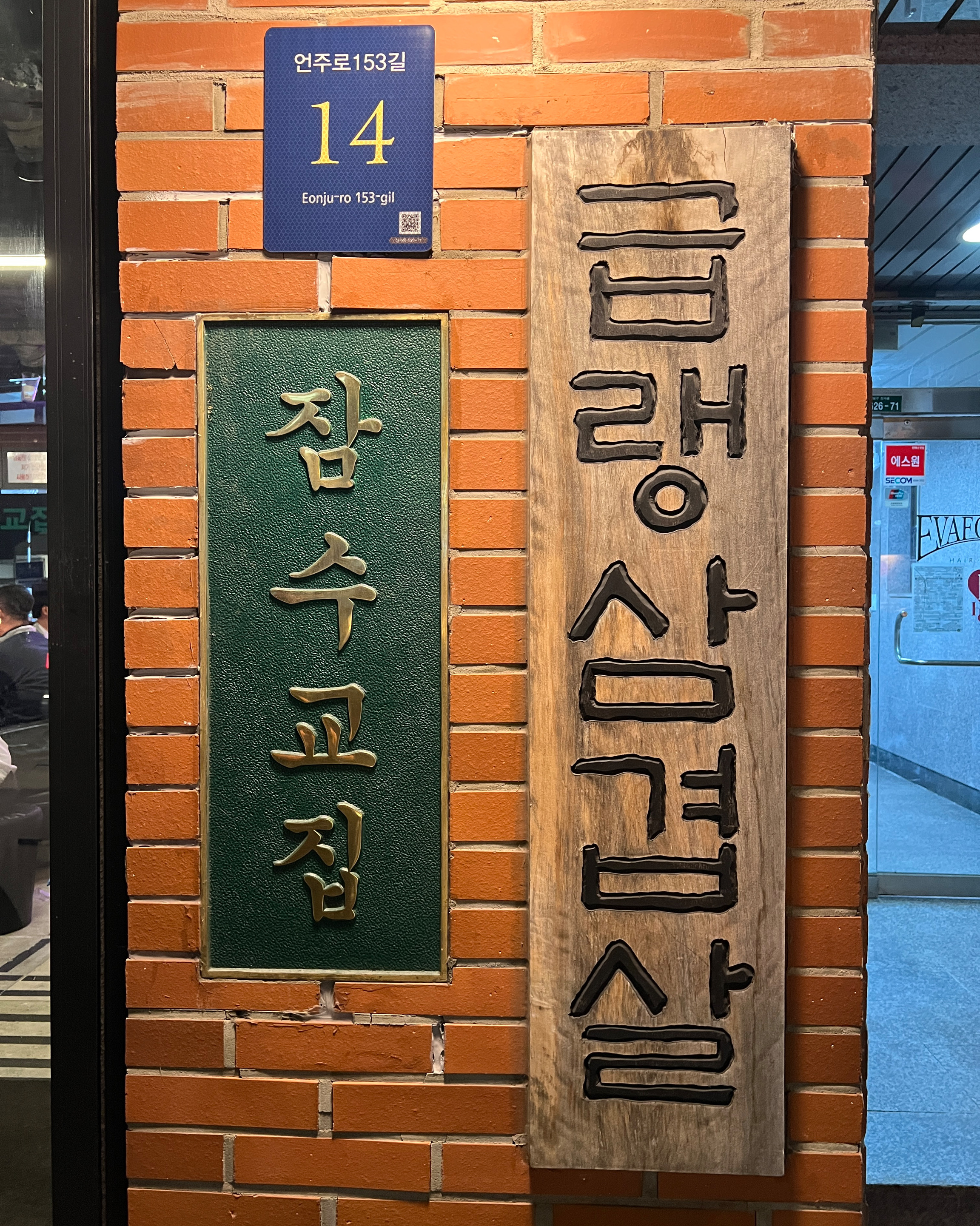  압구정역 맛집 잠수교집 압구정 직영점