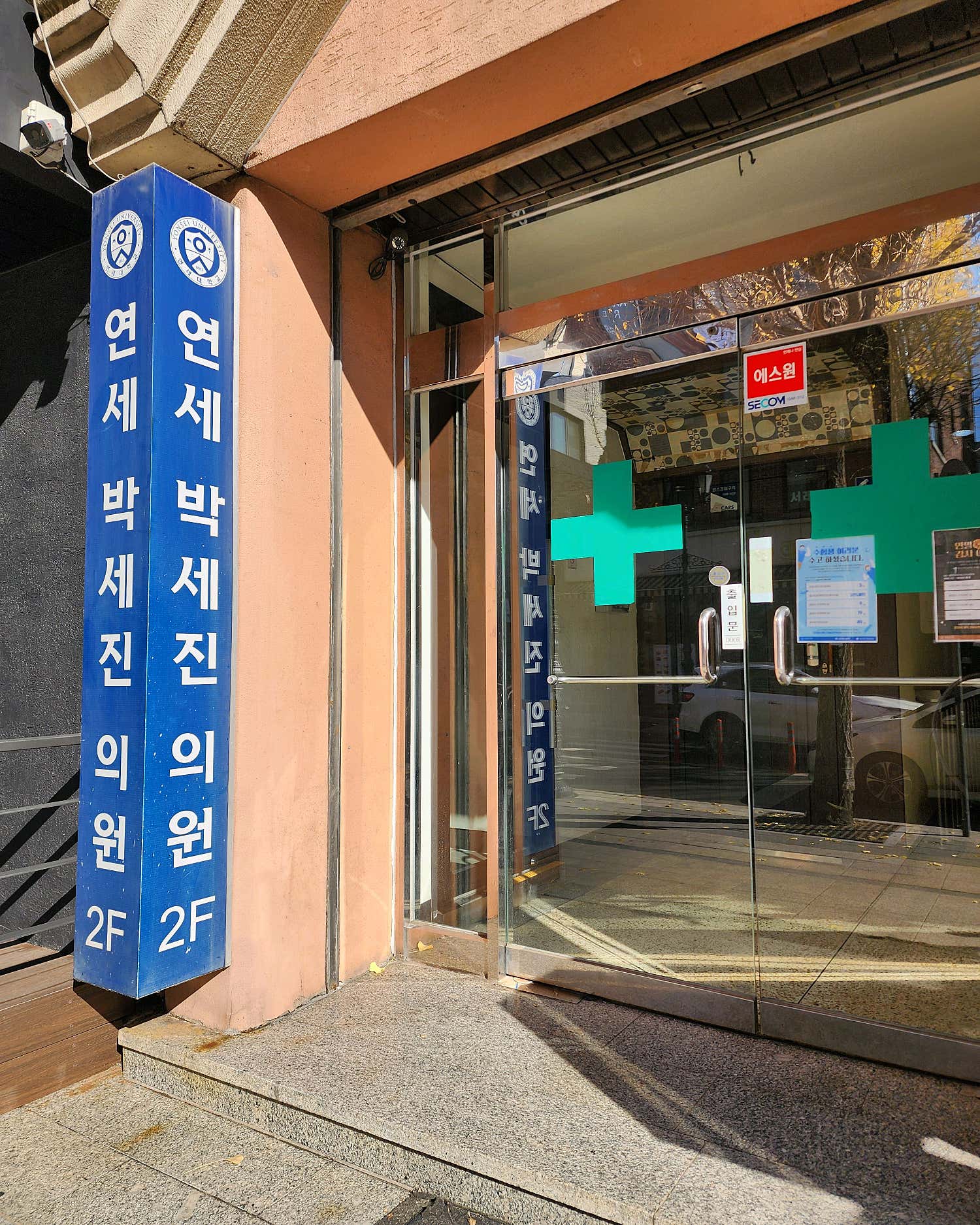 연세박세진의원