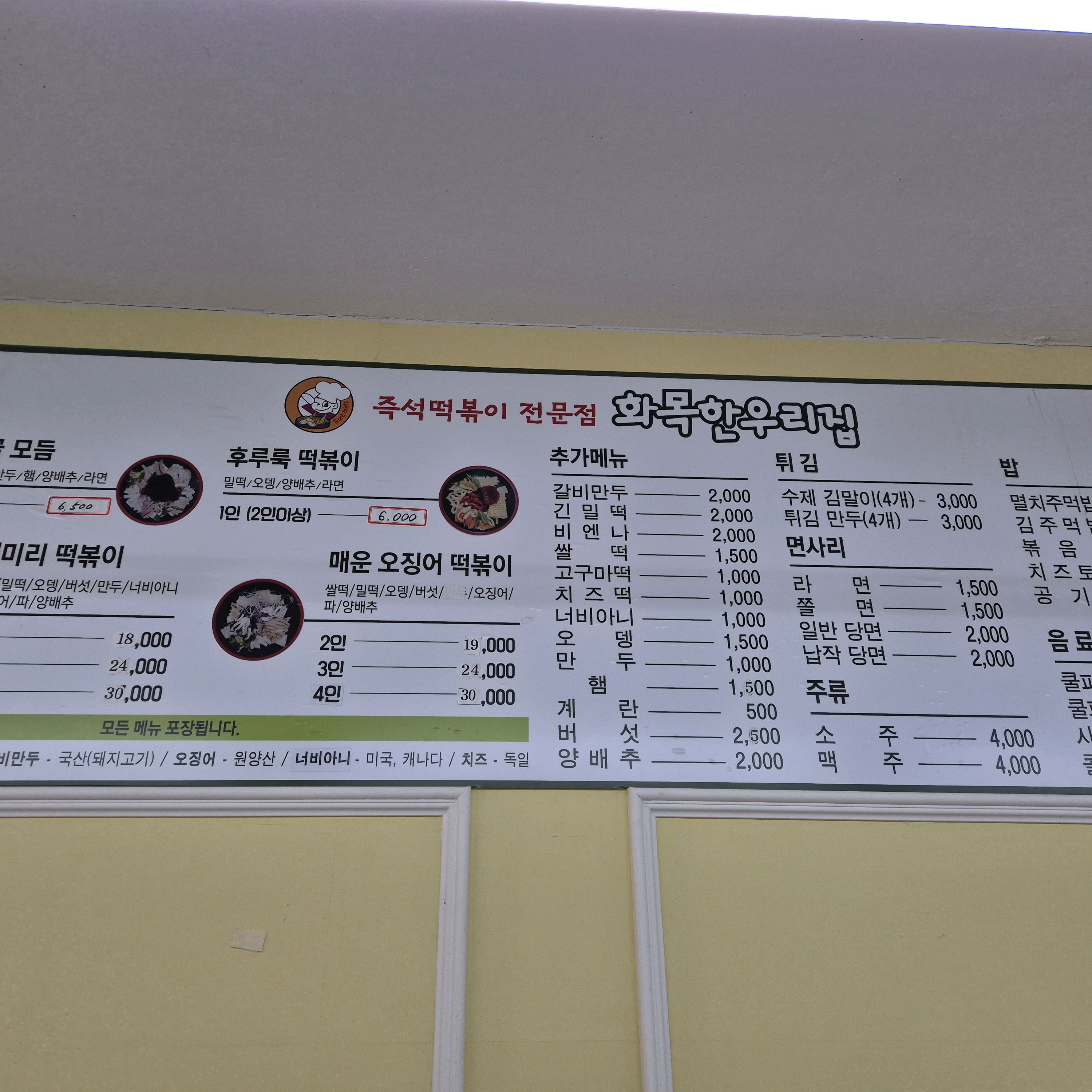 국물떡볶이 존맛탱!!! 김말이튀김도 넘흐 맛나요~ - 대전 맛집 화목한우리집