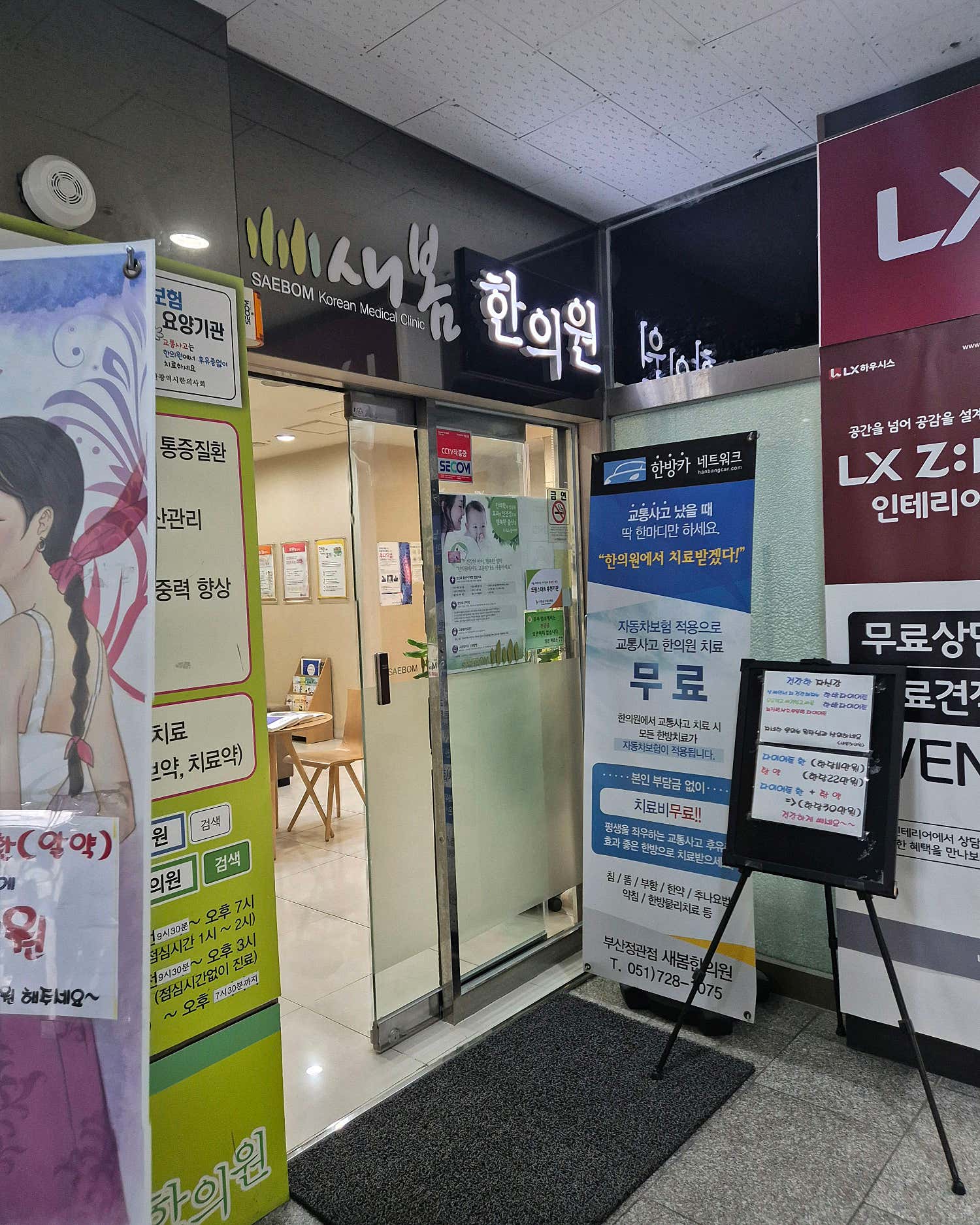 새봄한의원