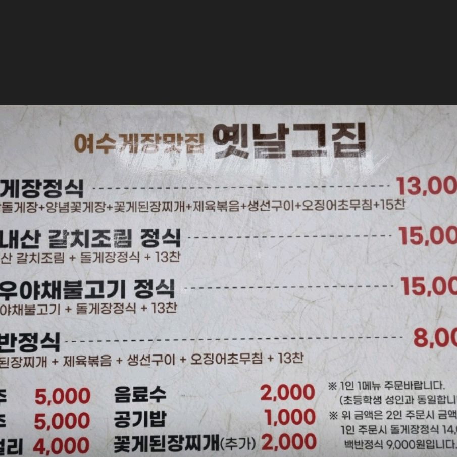 [여수 맛집 옛날그집] 직접 가본 로컬 리뷰