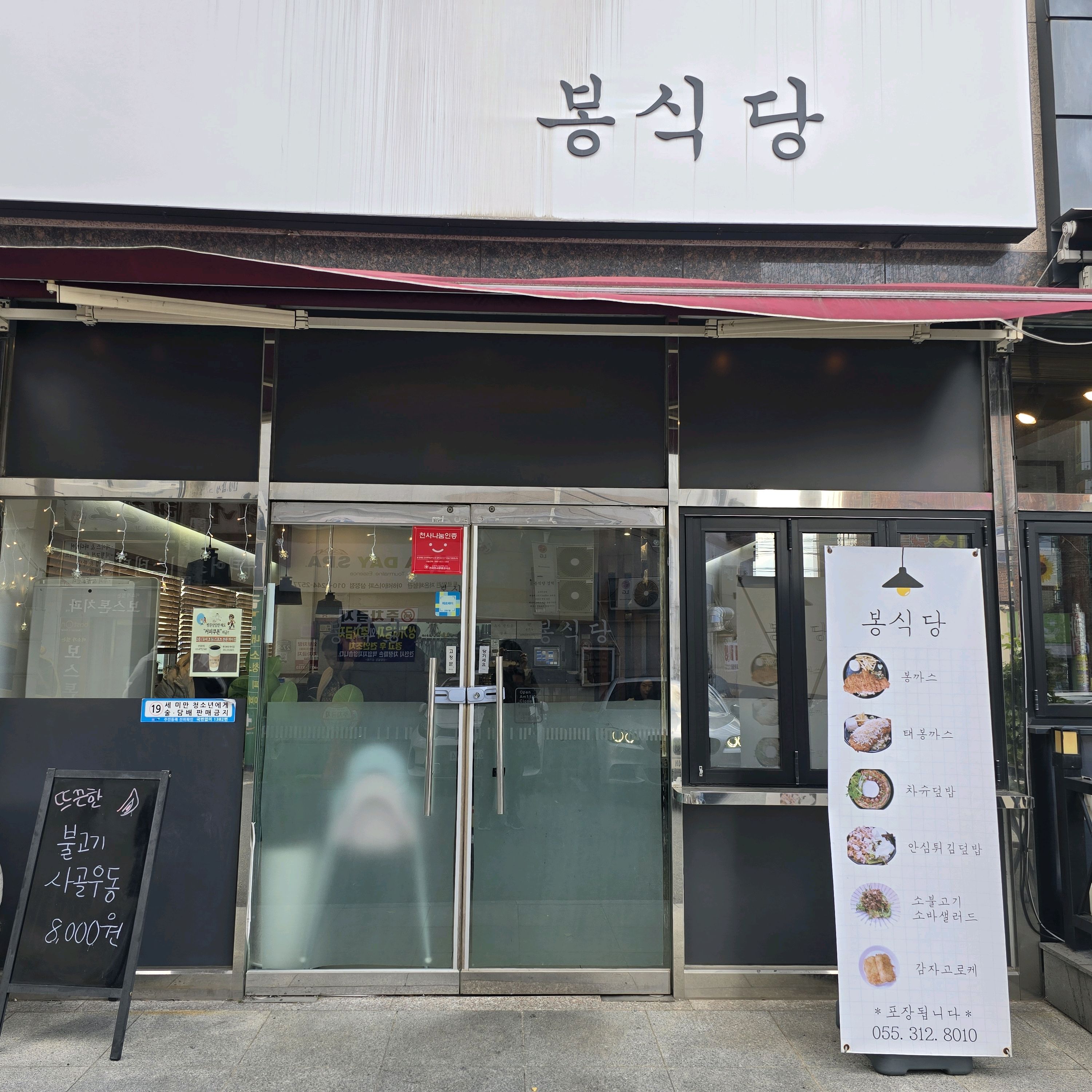 [김해 맛집 봉식당] 직접 가본 로컬 리뷰