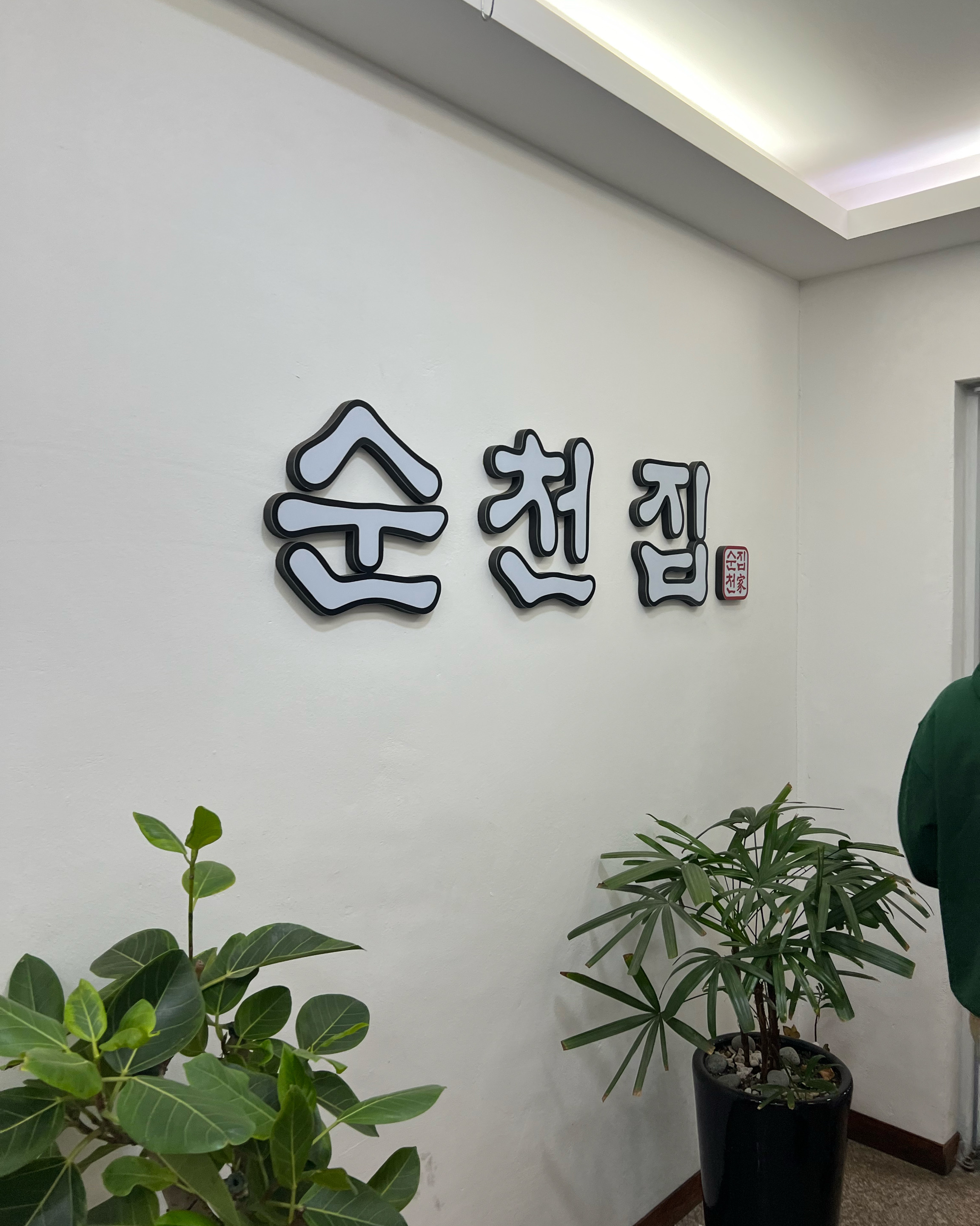  대방역 맛집 순천집