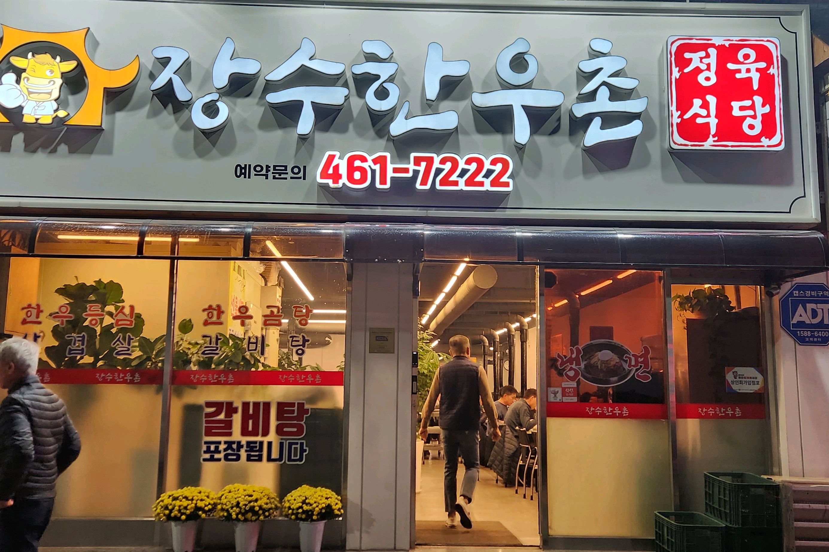  의왕역 맛집 장수한우촌