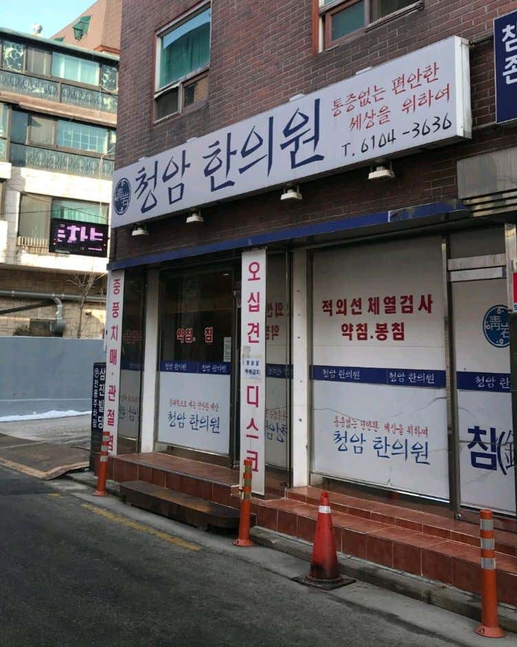 청암한의원
