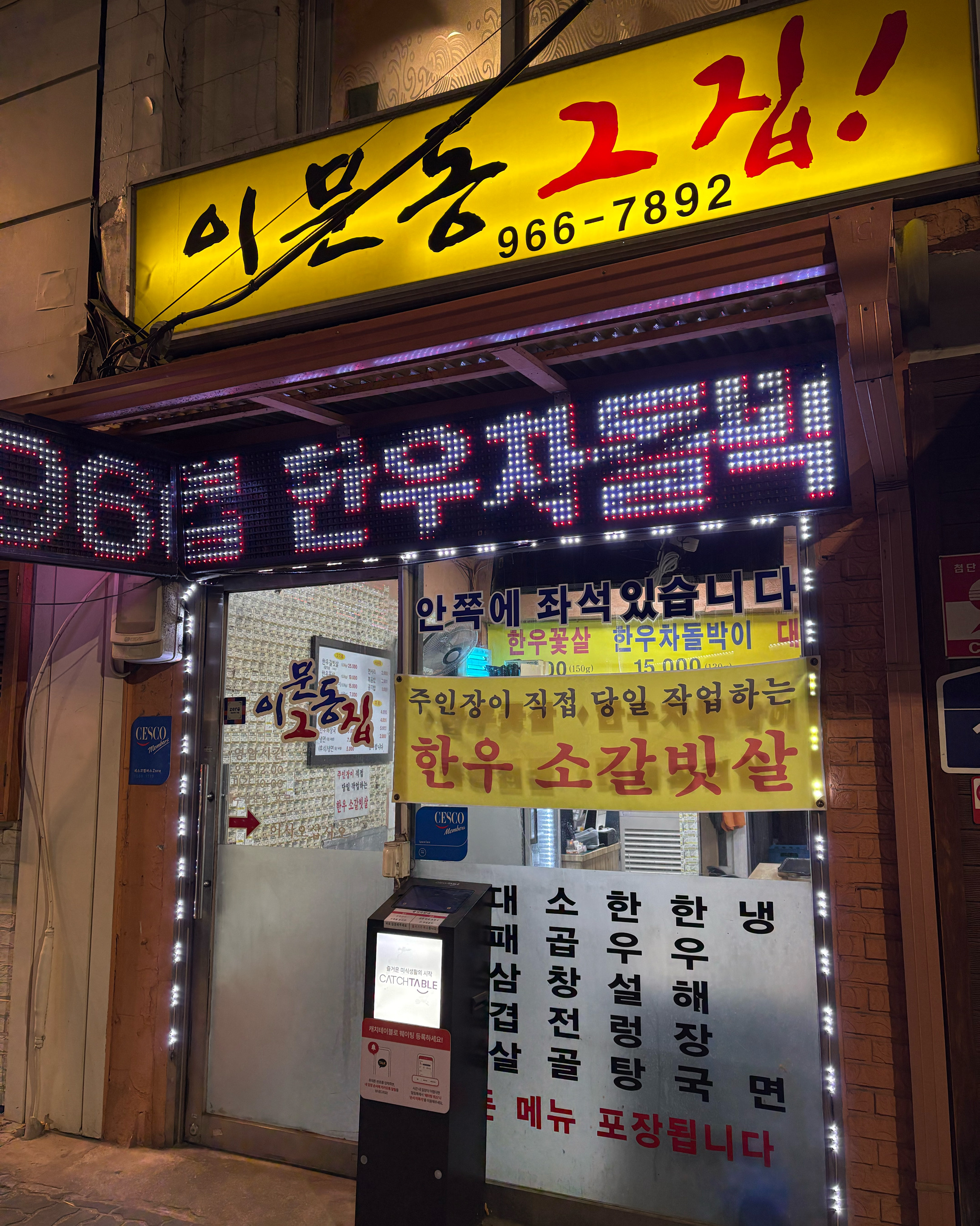  신이문역 맛집 이문동그집 본점