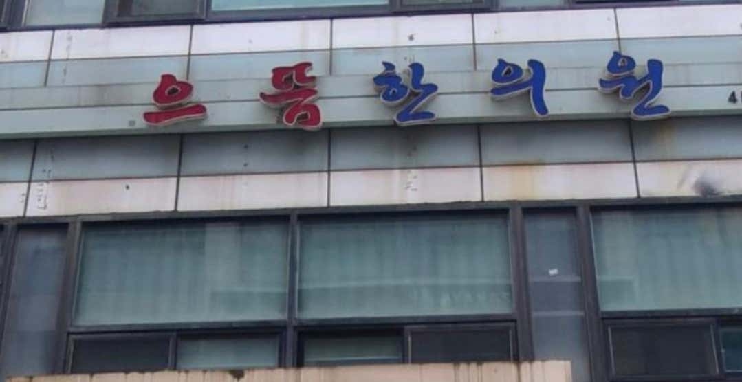 으뜸한의원