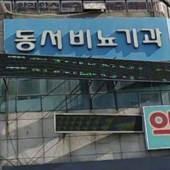 동서비뇨기과의원