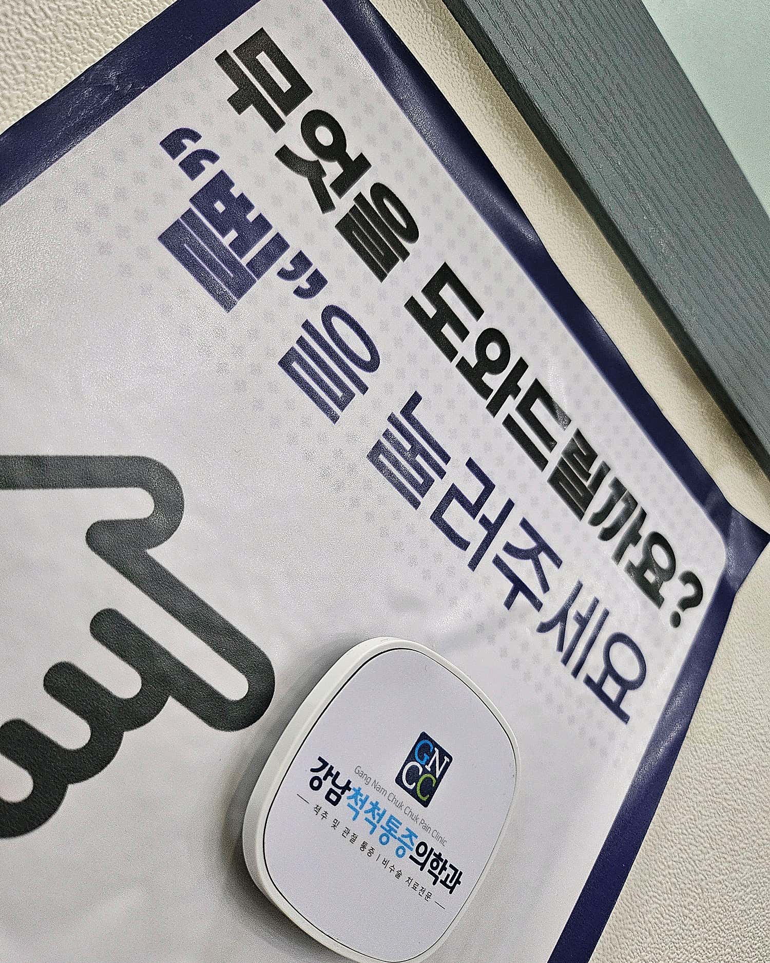 강남척척마취통증의학과의원 안양