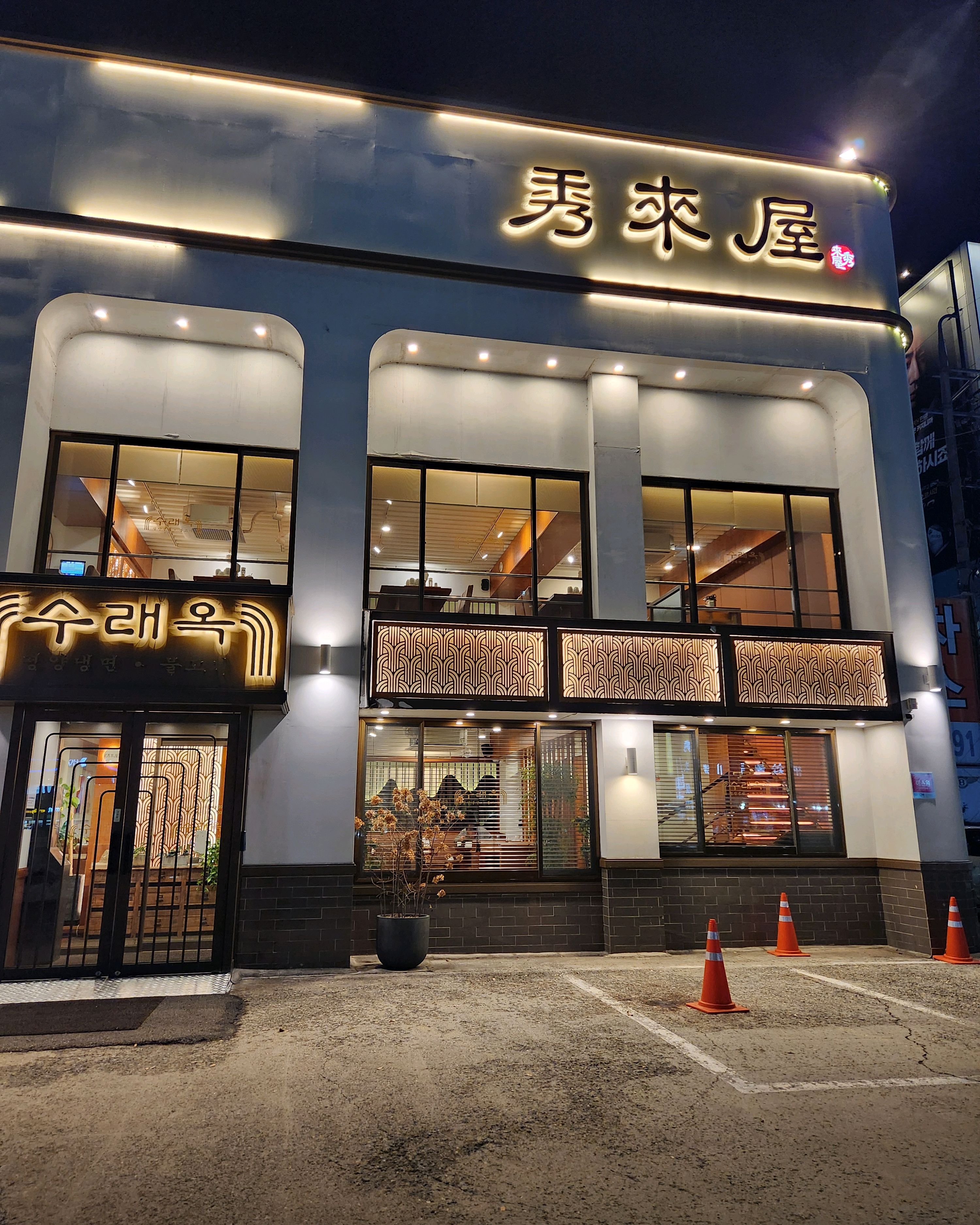 정자역 맛집 수래옥 궁내본점 내돈내산 방문후기