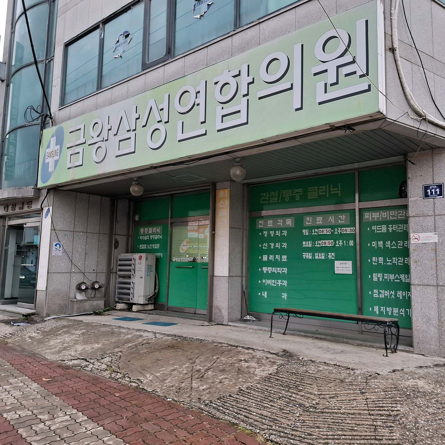 금왕삼성연합의원