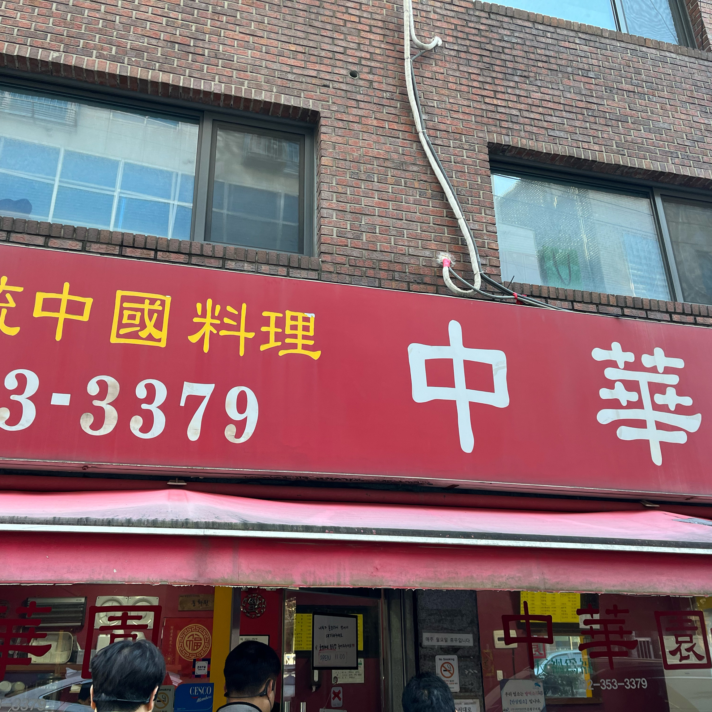 
불광역식당 중화원